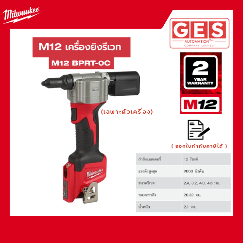 MILWAUKEE M12 BPRT-0C เครื่องยิงรีเวทไร้สาย 12 โวลต์ (เครื่องเปล่า)