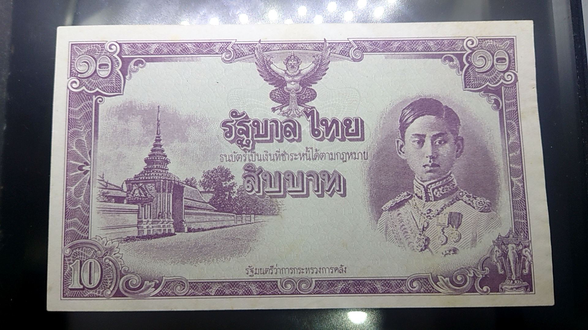 ธนบัตร 10 บาท แบบ 5 ไม่มีหมายเลขและลายเซ็น หายาก สมัย ร8 รัชกาลที่8 พ.ศ.2487 ผ่านใช้น้อยมาก