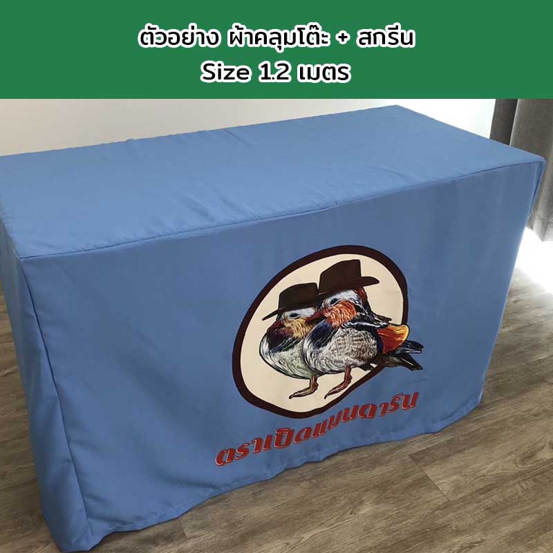 ผ้าคลุมโต๊ะแบบเก็บมุม Size 1.2 เมตร พร้อมสกรีนโลโก้