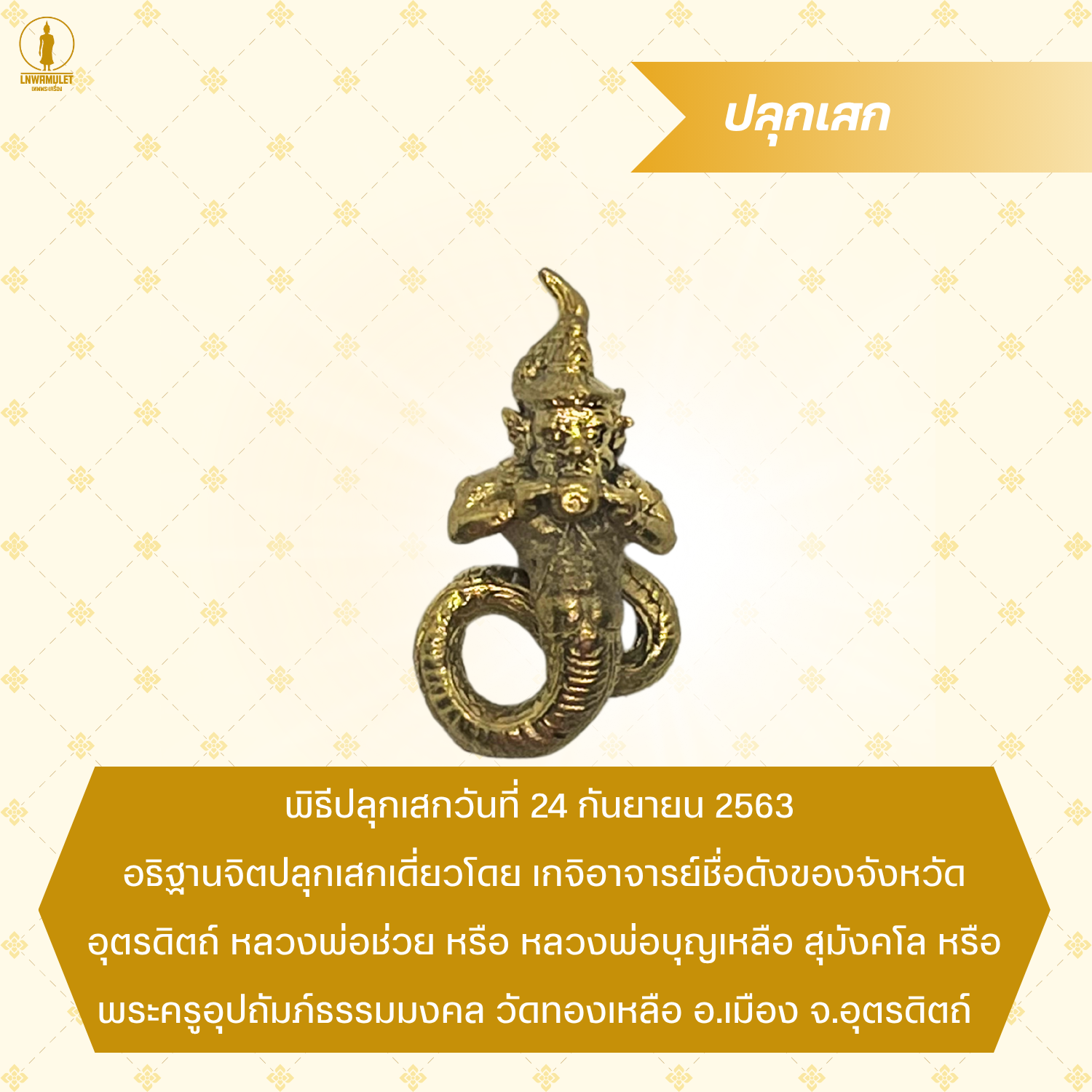 พระราหูทรงฤทธิ์ (รุ่นพลิกดวงชะตา) แก้ปีชง เสริมดวงโชคลาภ ป้องกันภัย