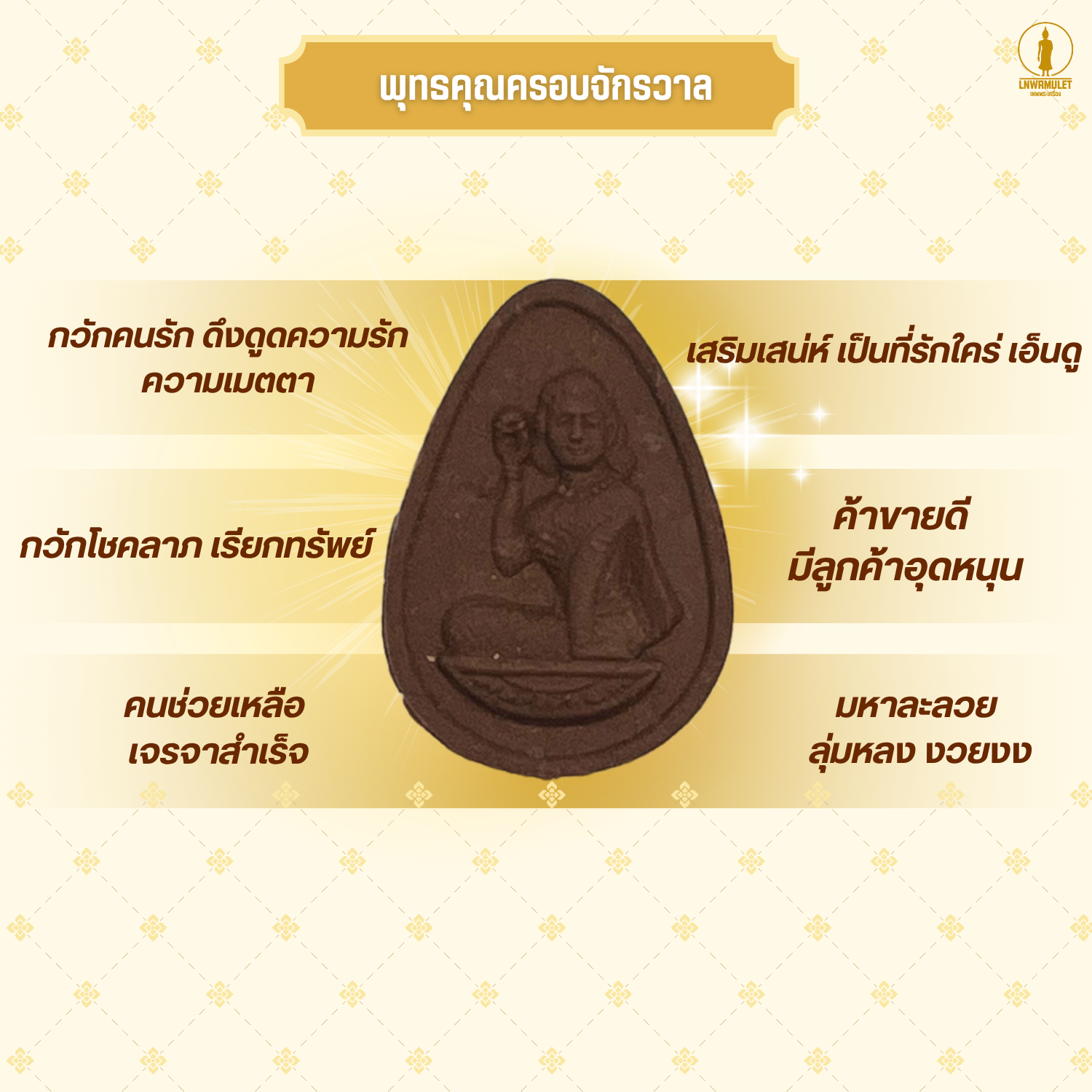 นางกวักมหาเสน่ห์ (รุ่น มวลสารศักดิ์สิทธิ์) กวักทรัพย์ เรียกลูกค้า เสริมโชคลาภ ค้าขายดี