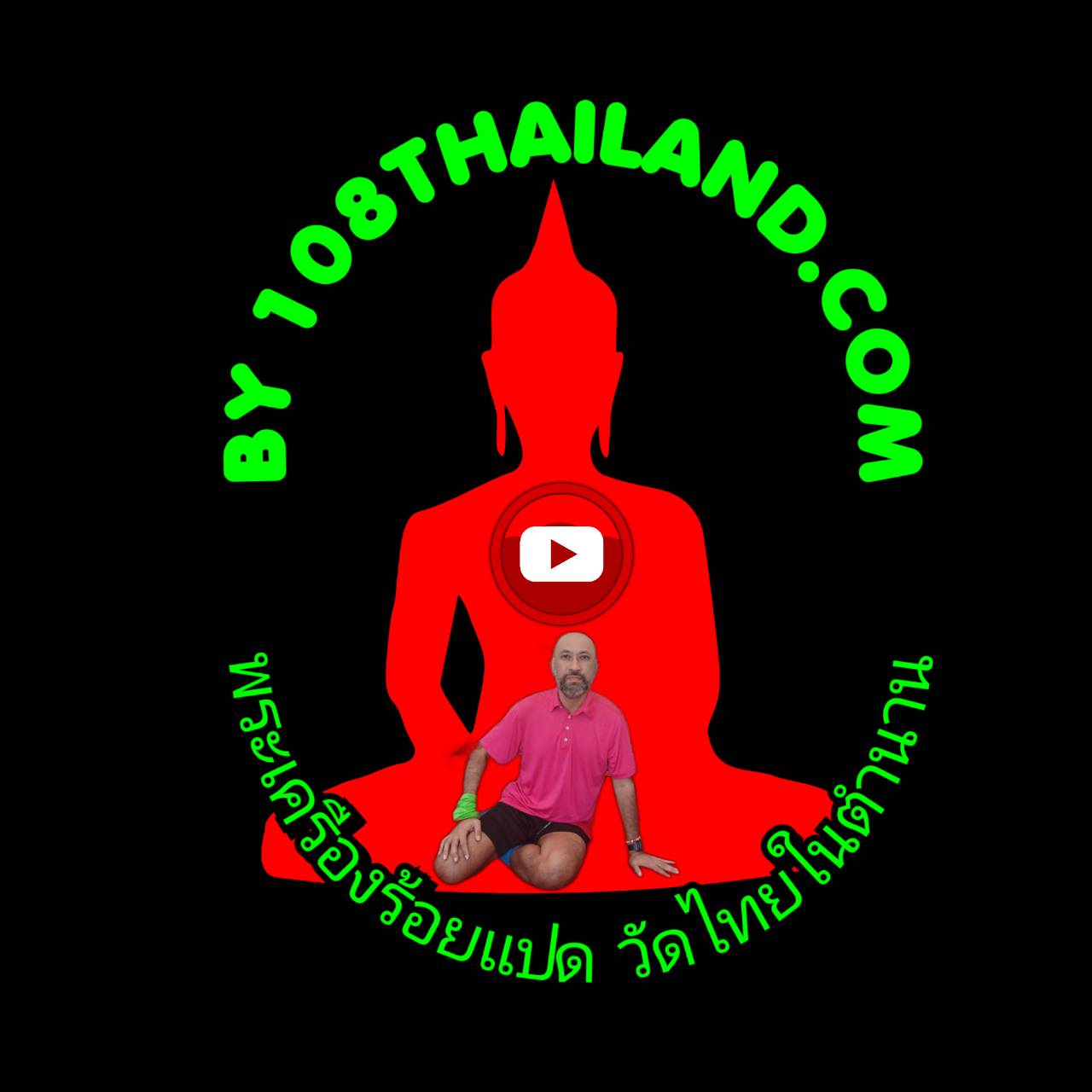 พระเครื่องร้อยแปด วัดไทยในตำนาน
