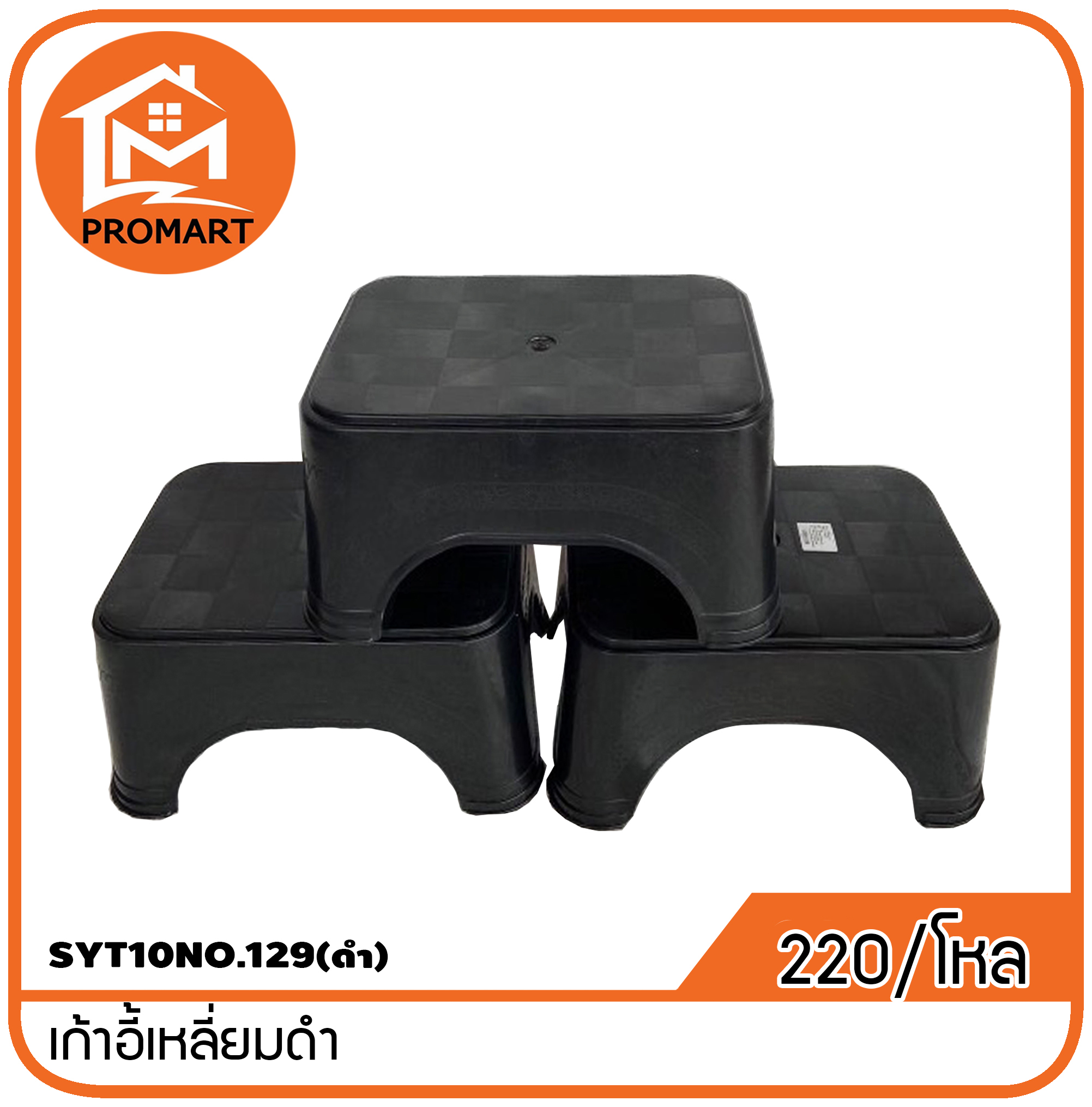 SYT10NO.129(ดำ)เก้าอี้เหลี่ยมดำ