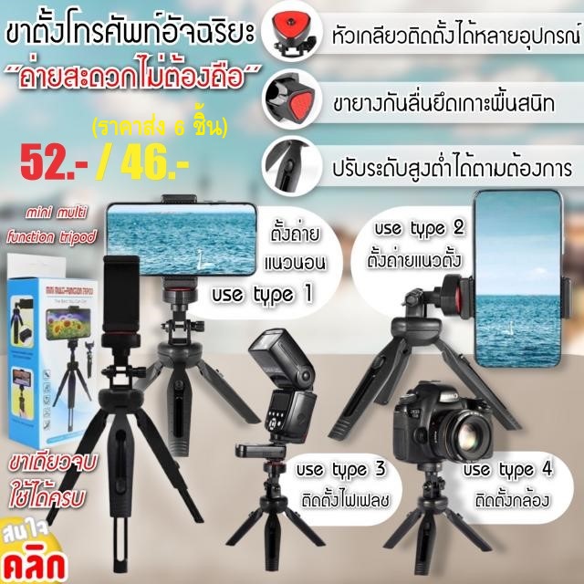 mini multi function tripod ขาตั้งโทรศัพท์ตั้งกล้องรอบทิศทาง