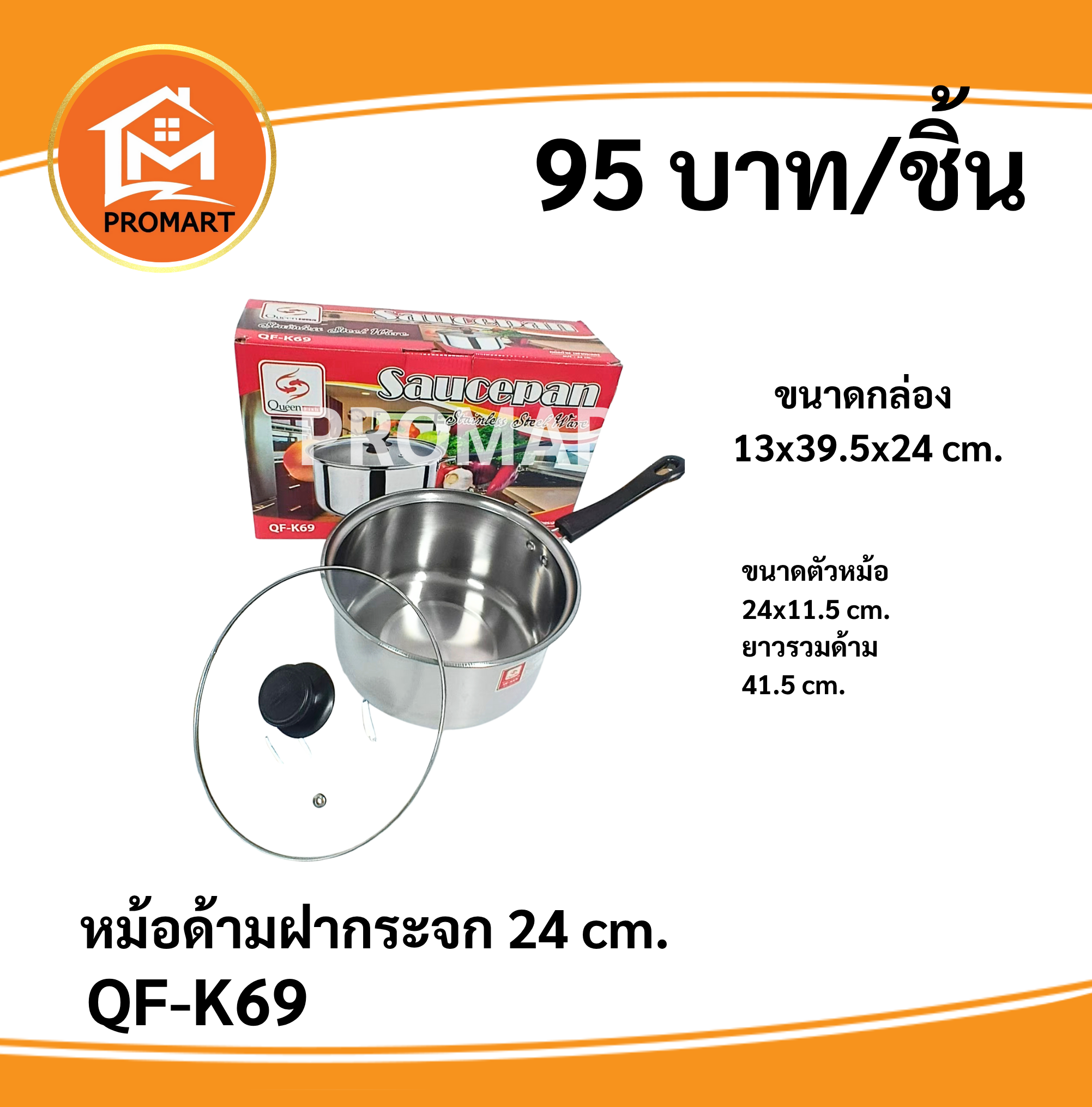 QF-K69 หม้อด้าม (ฝากระจก) 24cm.