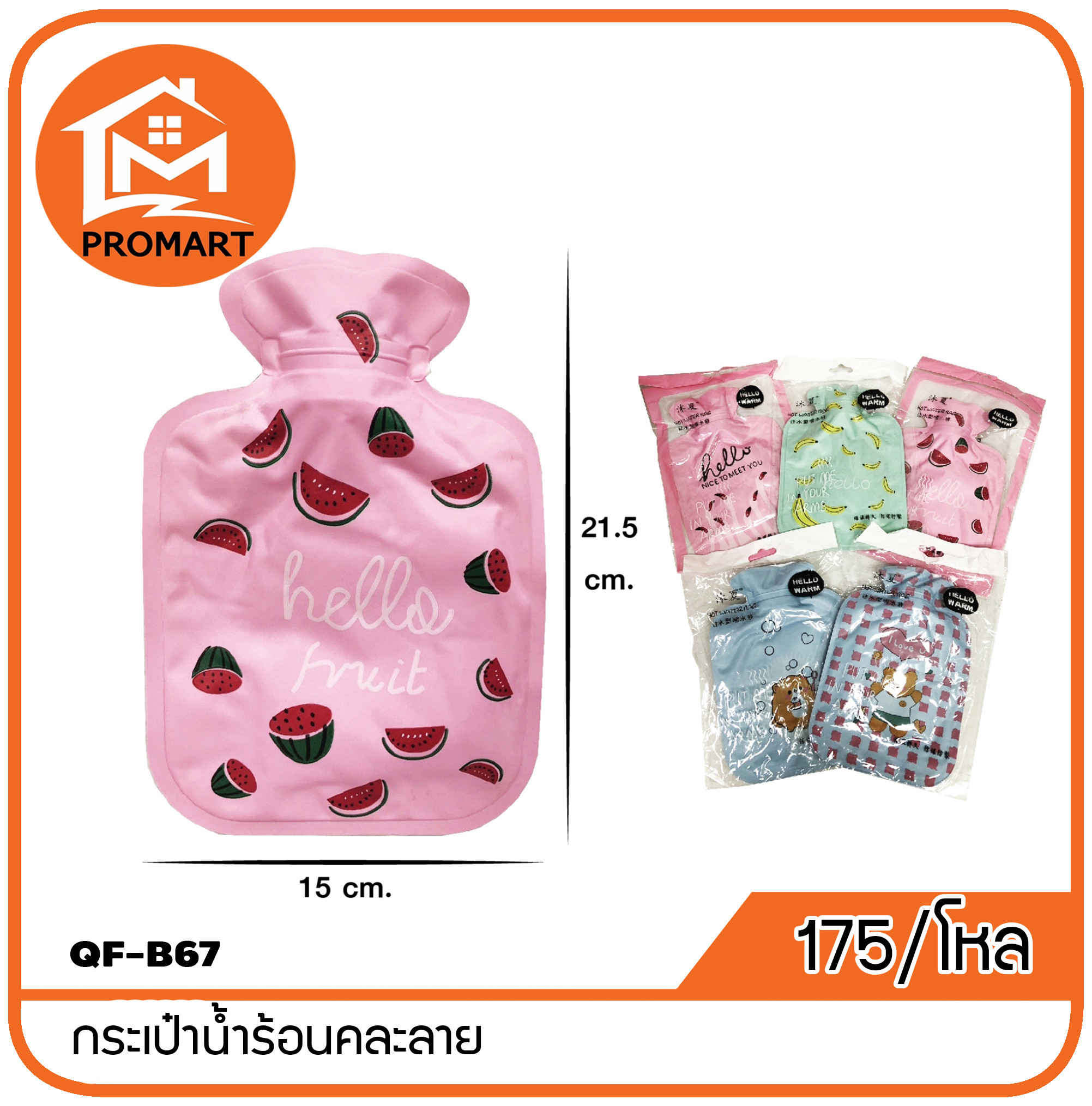 QF8-B67 กระเป๋าน้ำร้อนคละลาย