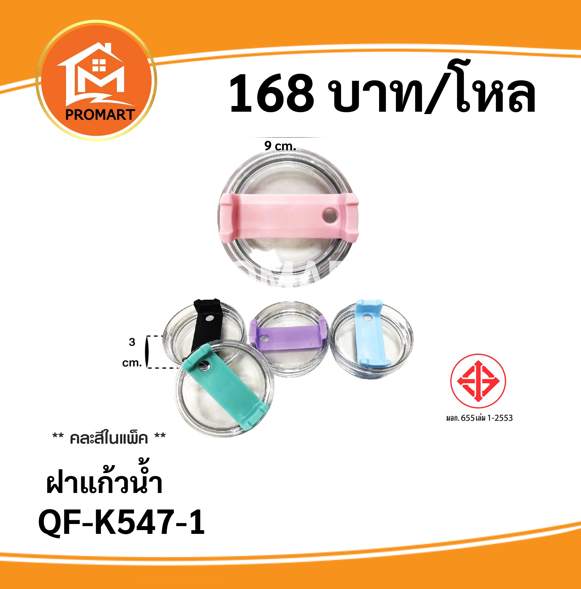 QF-K547-1 ฝาแก้วน้ำ