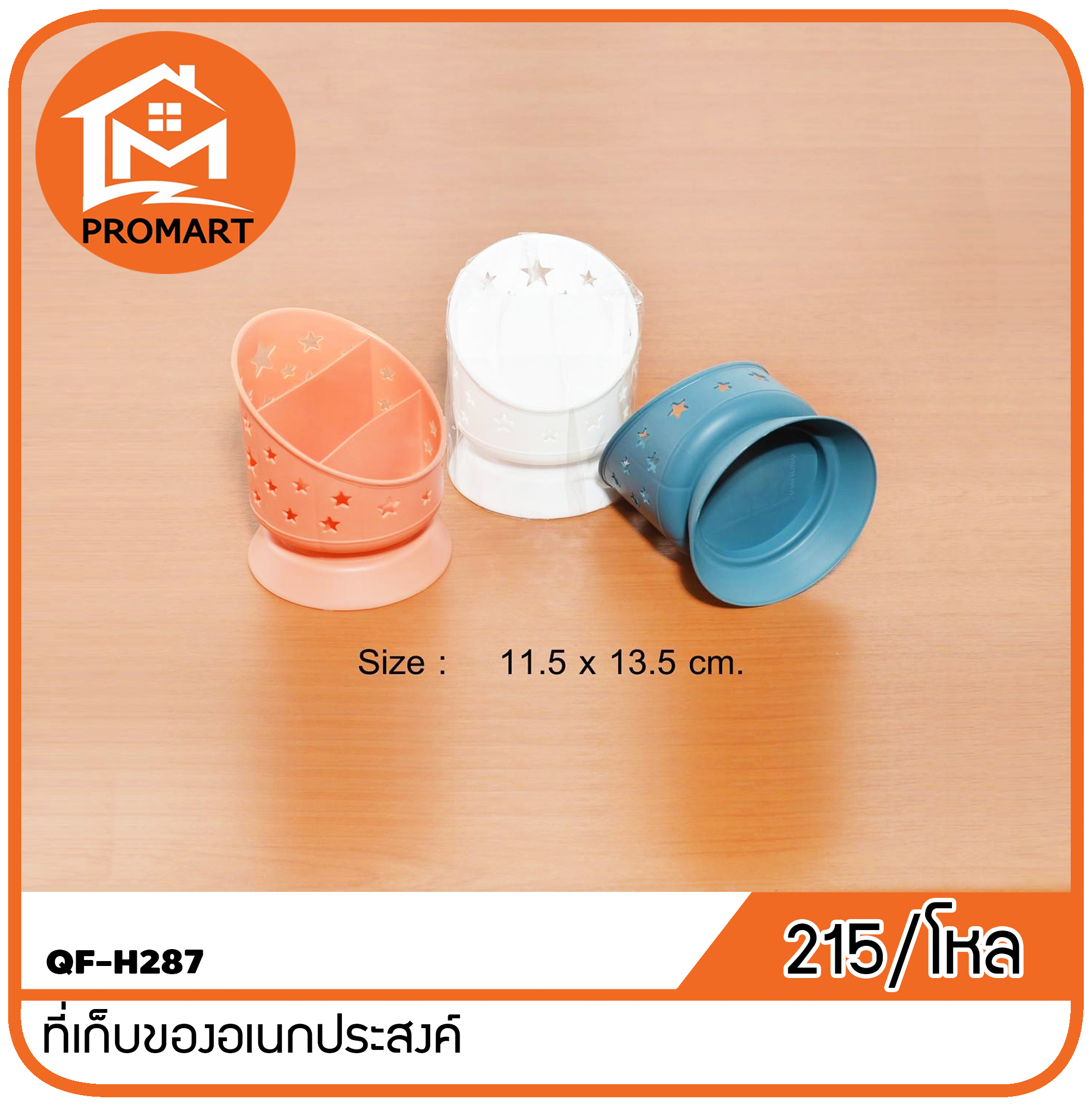 QF-H287 ที่เก็บของอเนกประสงค์