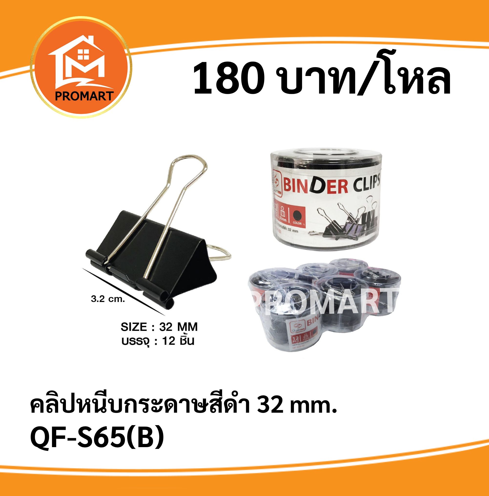 QF-S65(B) คลิปหนีบกระดาษสีดำ 32 mm.