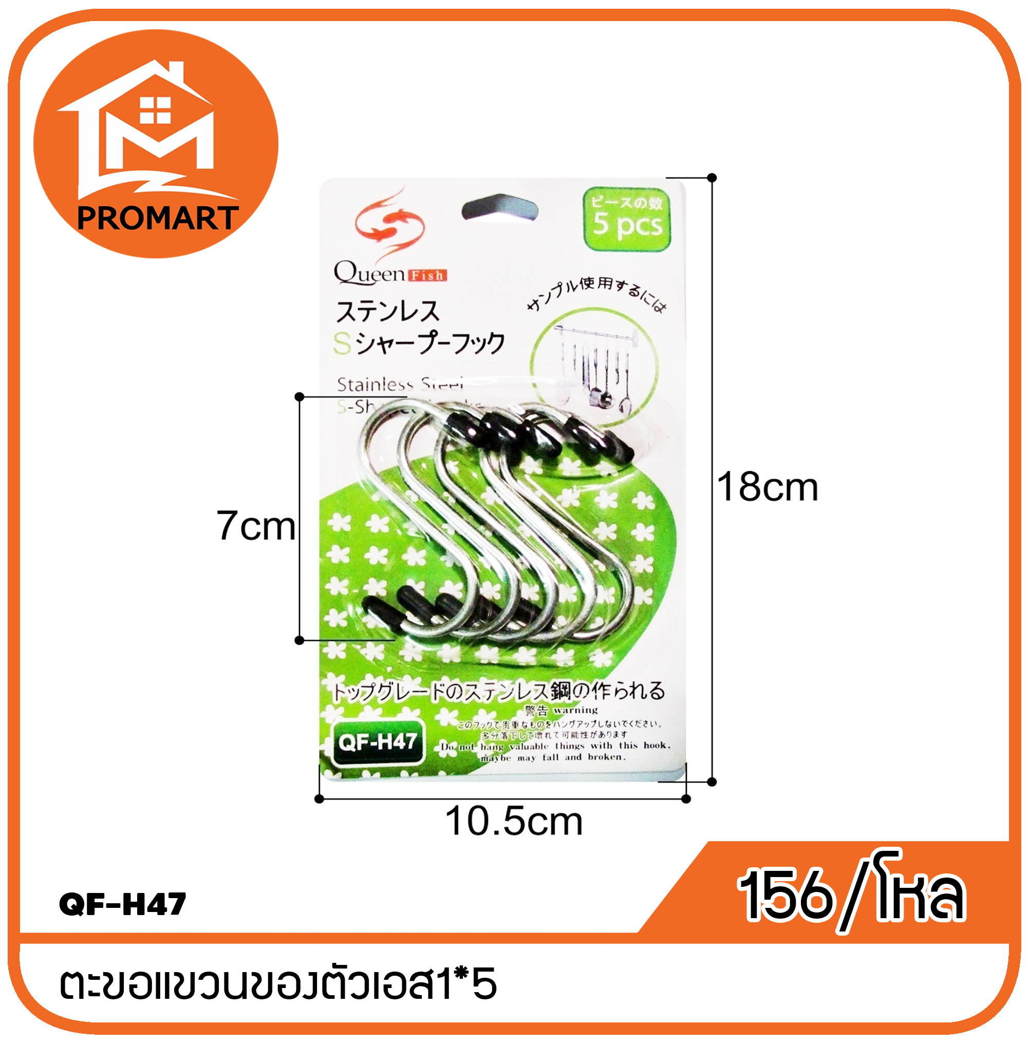 QF-H47 ตะขอแขวนของตัวเอส1*5