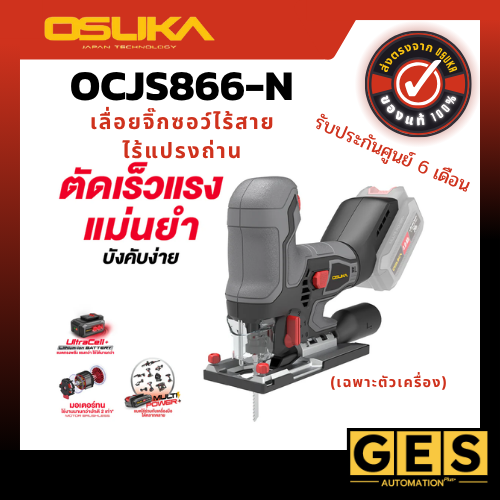 OSUKA เลื่อยจิ๊กซอว์ไร้สายไร้แปรงถ่าน (ตัวเปล่า) OCJS866-N
