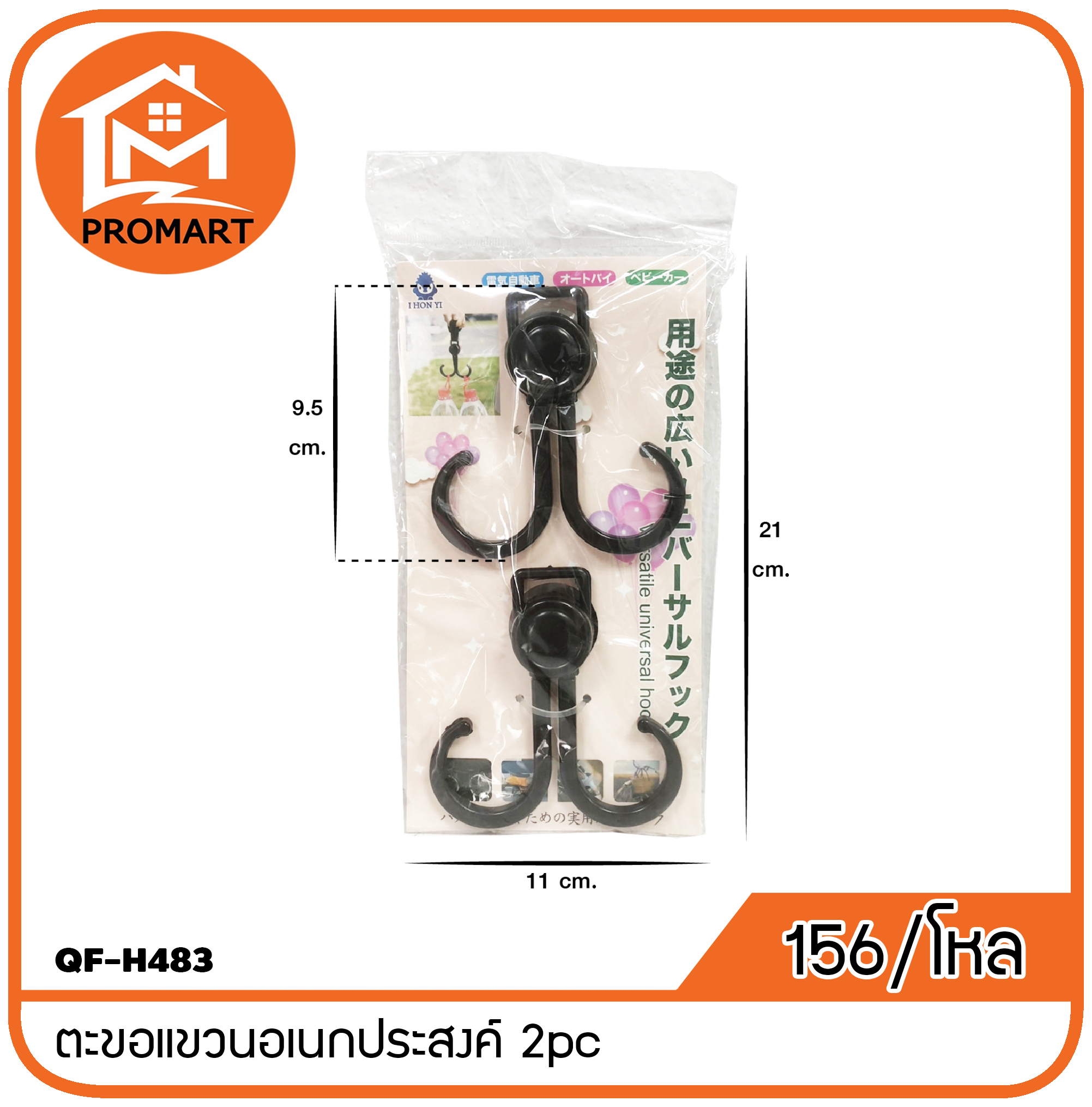 QF-H483 ตะขอแขวนอเนกประสงค์ 2pc