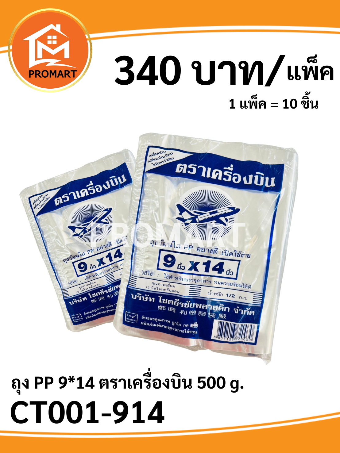 ถุง PP 9*14 ตราเครื่องบิน 500 g.