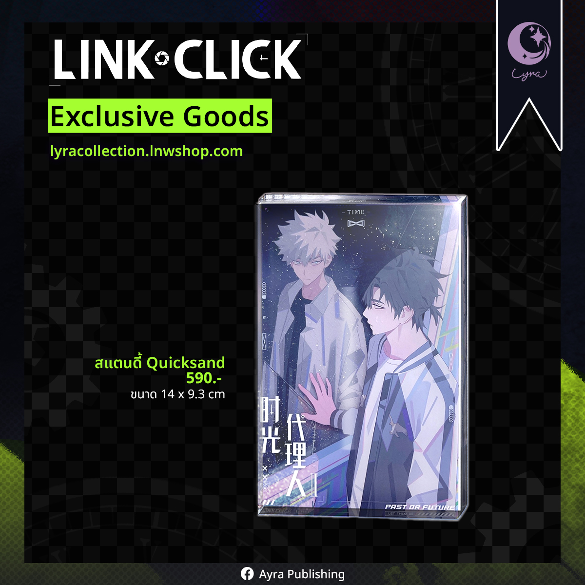 สแตนดี้ Quicksand LINK CLICK - จัดส่ง ธ.ค. 2025