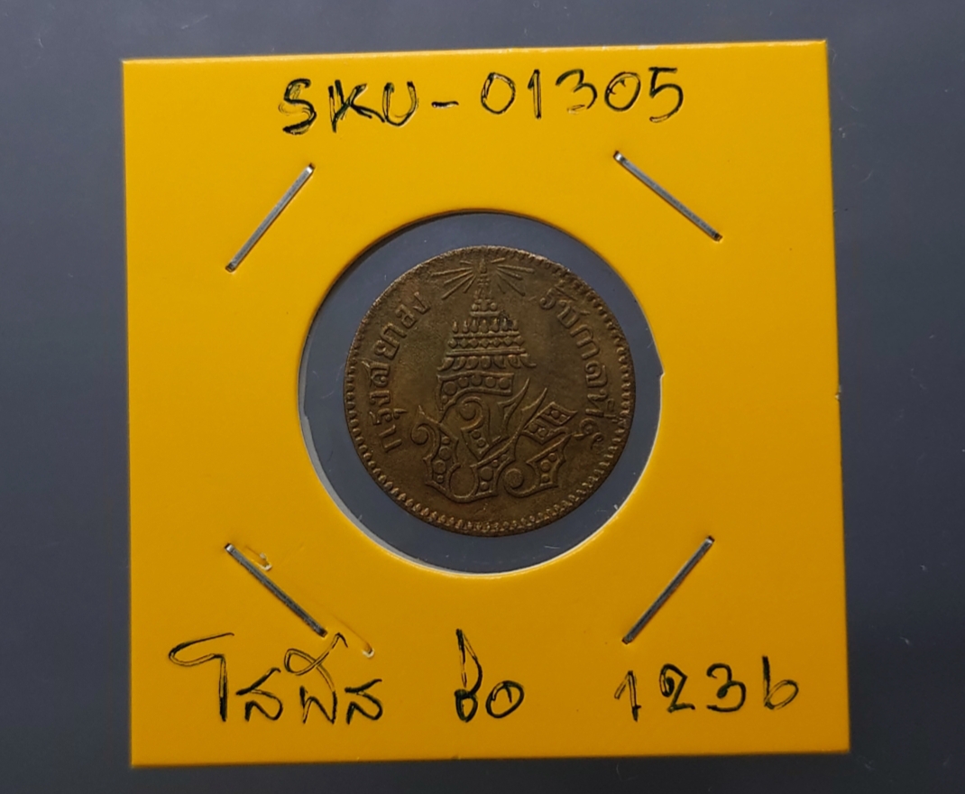 เหรียญโสฬส เนื้อทองแดง ตรา จปร. ช่อชัยพฤกษ์ จ.ศ.1236 สมัย รัชกาลที่ 5