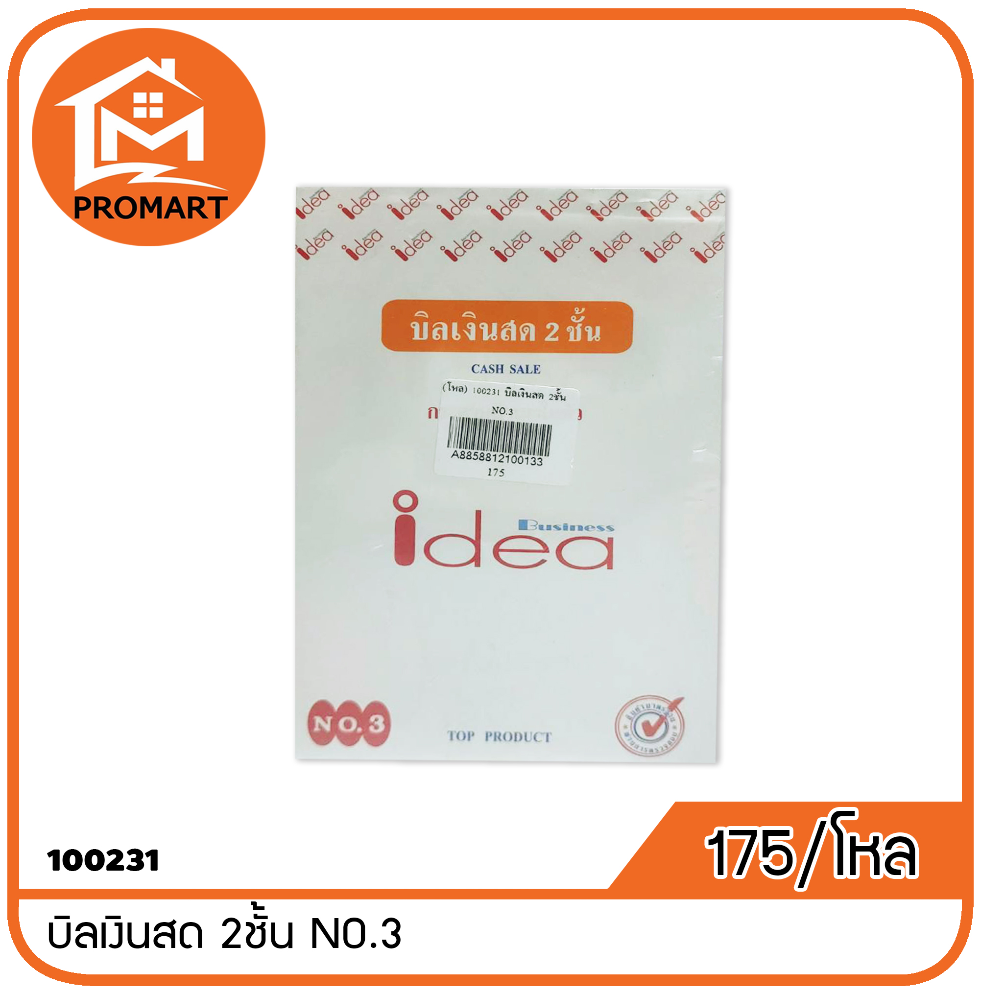 100231 บิลเงินสด 2ชั้น NO.3