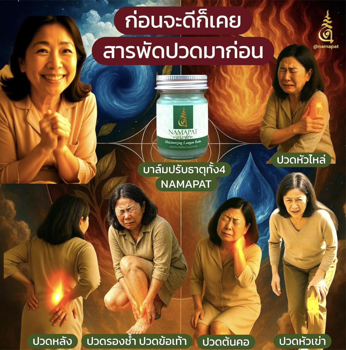 NAMAPAT บาล์มปรับธาตุทั้ง4