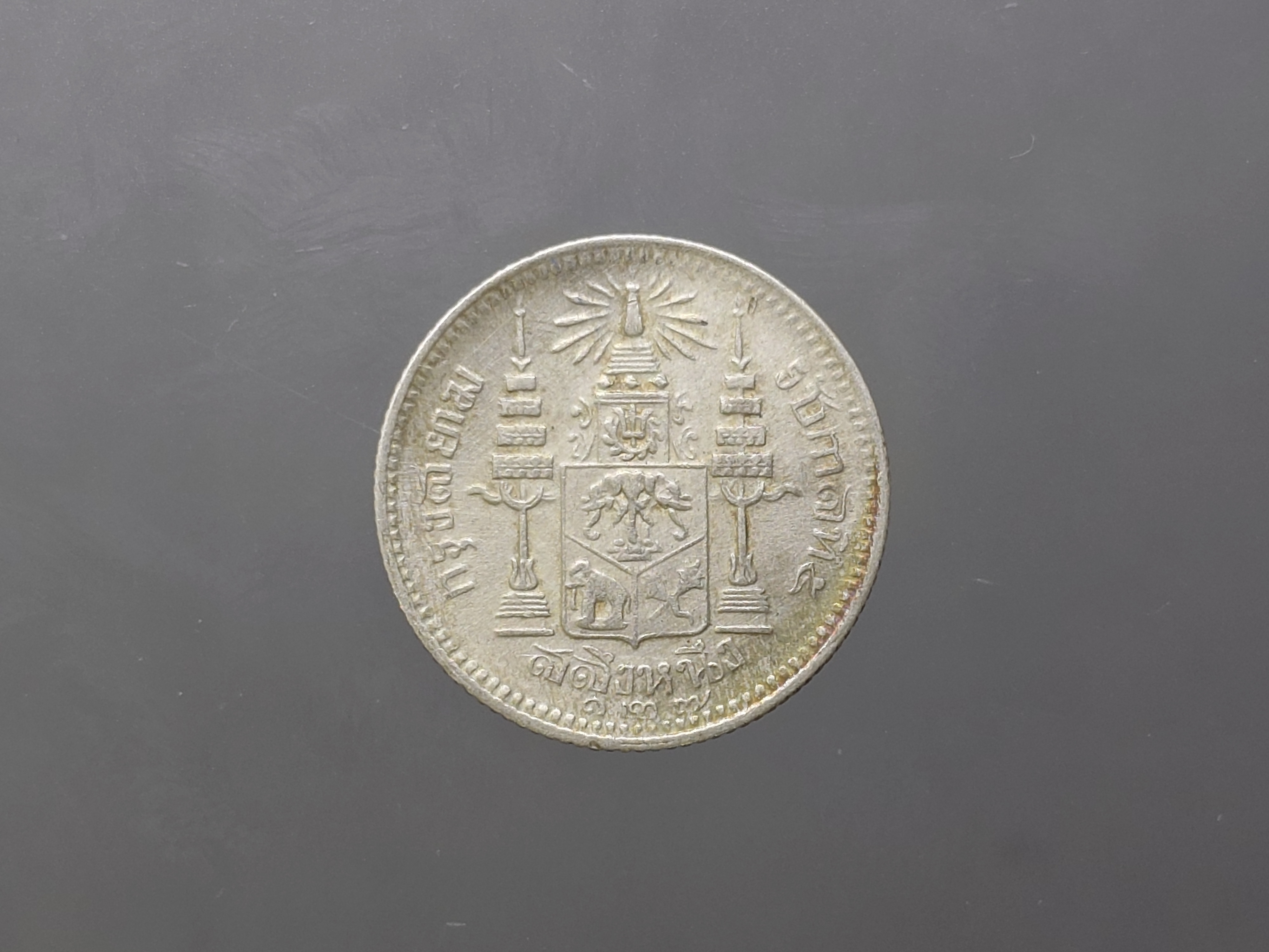 เหรียญสลึงเงิน พระบรมรูป-ตราแผ่นดิน ร.ศ.127 สมัยรัชกาลที่ 5 ผ่านใช้ สภาพดี ปีหายาก