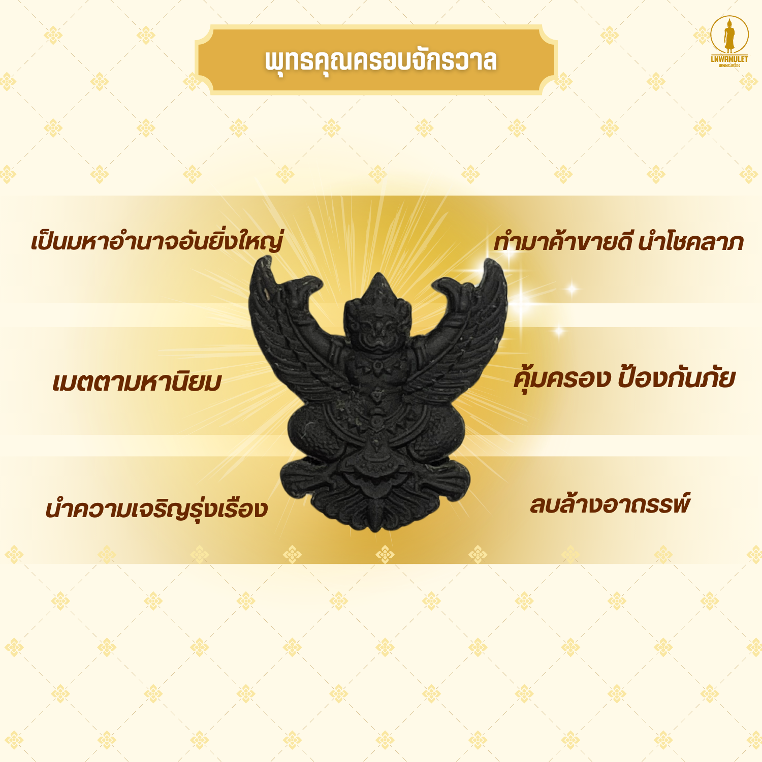 เครื่องรางคุ้มครอง พญาครุฑ ห้อยคอ รุ่น รุ่งเรือง อำนาจ บารมี สีขาว สีน้ำตาล สีดำ