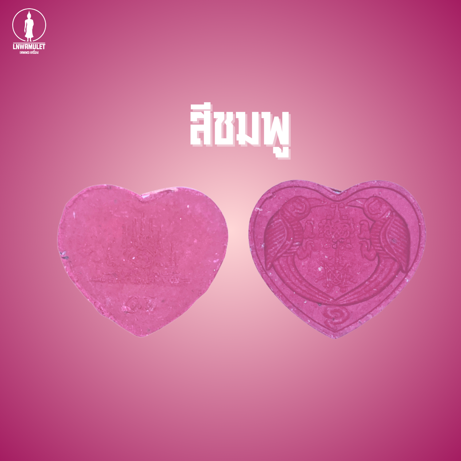 สาริกาลิ้นทอง (รุ่น คู่ไม่ขาด โชคไม่หมด) วัดเขาลังพัฒนา ปี 60