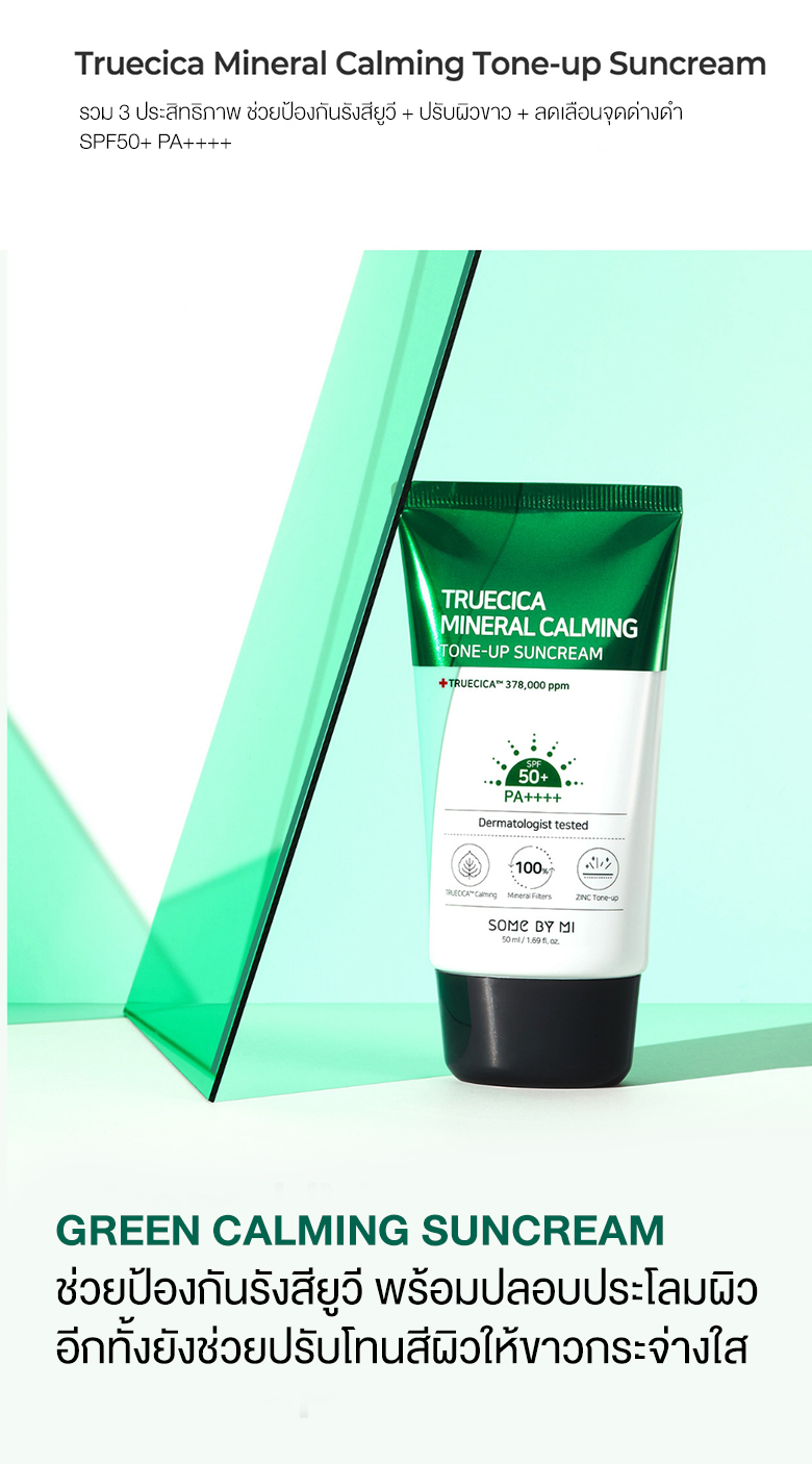 Some By Mi Truecica Mineral Calming Tone-Up Suncream SPF50+/PA++++ 50ml ครีมกันแดด