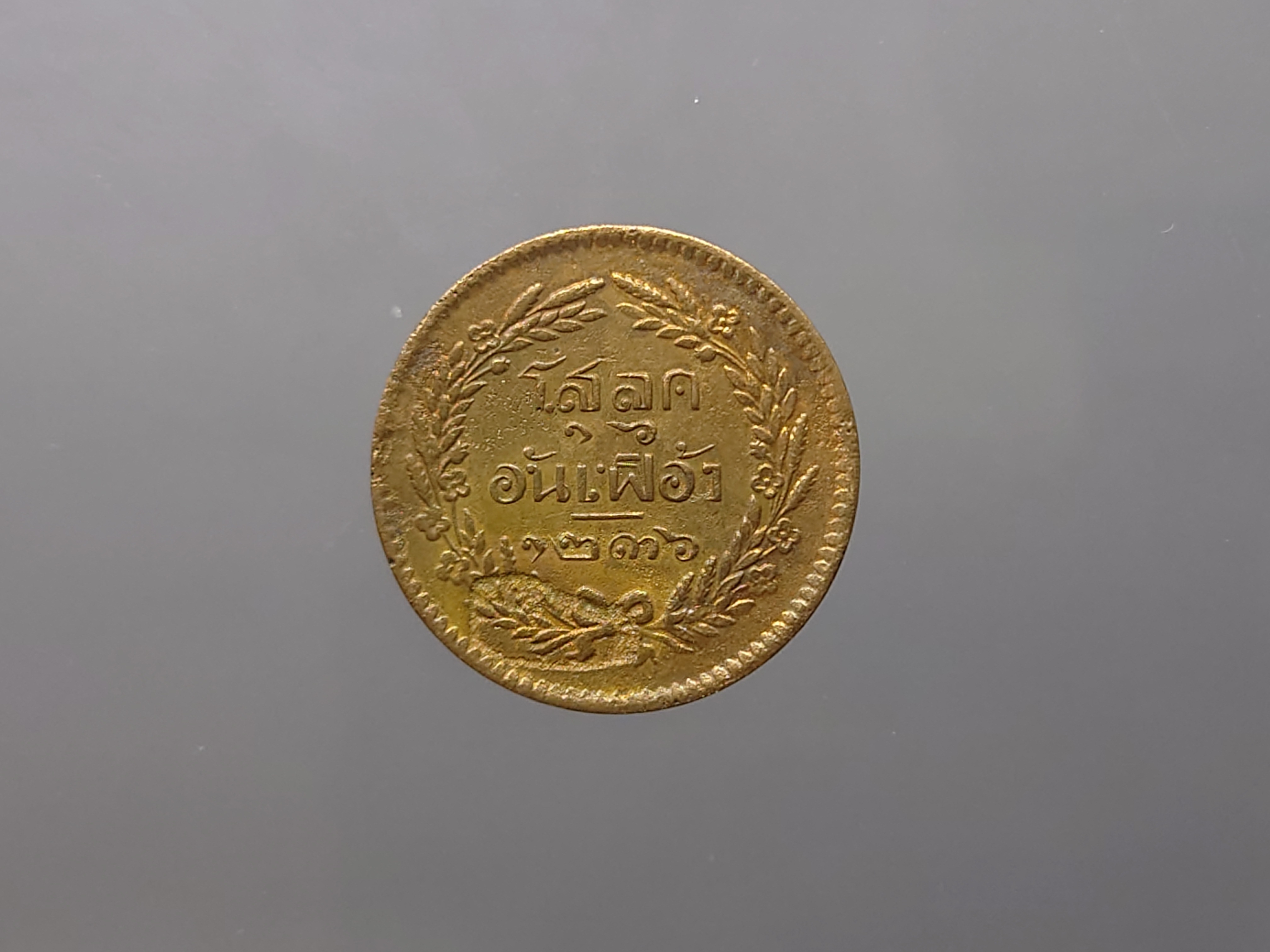 เหรียญโสฬส ทองแดงตรา จ.ป.ร.-ช่อชัยพฤกษ์ จ.ศ.1236