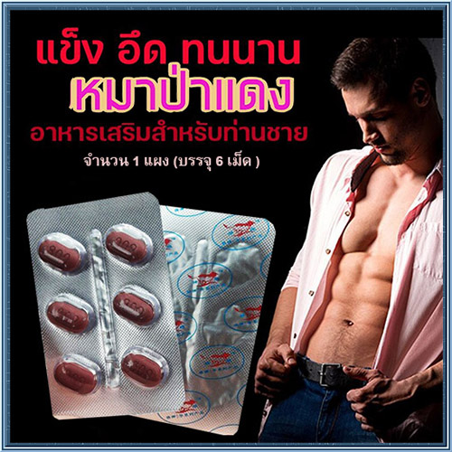 สำหรับท่านชาย ยาหมาแดง Red WOLF 800🦊มีเก็บปลายทาง💵💲ขาย1แผง(6เม็ด)เยนาน น้ำพุ่ง สุดคุ้ม❌ไม่มีกล่อง-ไม่ระบุชื่อสินค้า🦊ทัก:สนใจสั่งซื้อ👉ไลน์ไอดี kma187