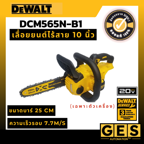 DEWALT เลื่อยยนต์ไร้สาย 10 นิ้ว กำลัง 18V (ตัวเปล่า) รุ่น DCM565N-B1