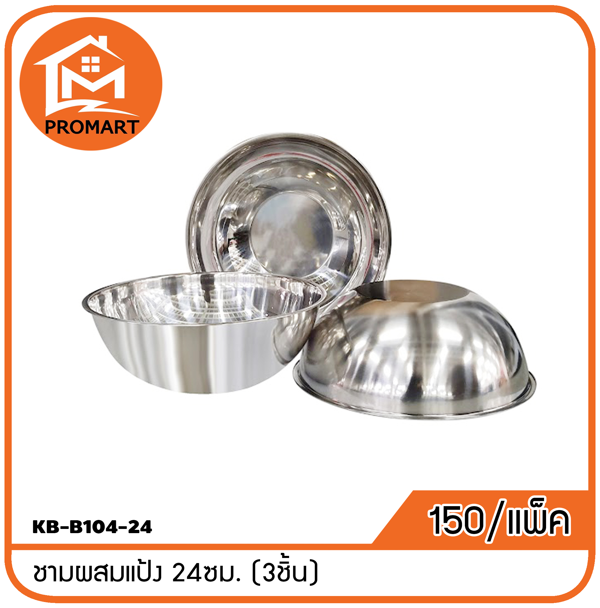 KB-B104-24 ชามผสมแป้ง 24ซม. (3ชิ้น)