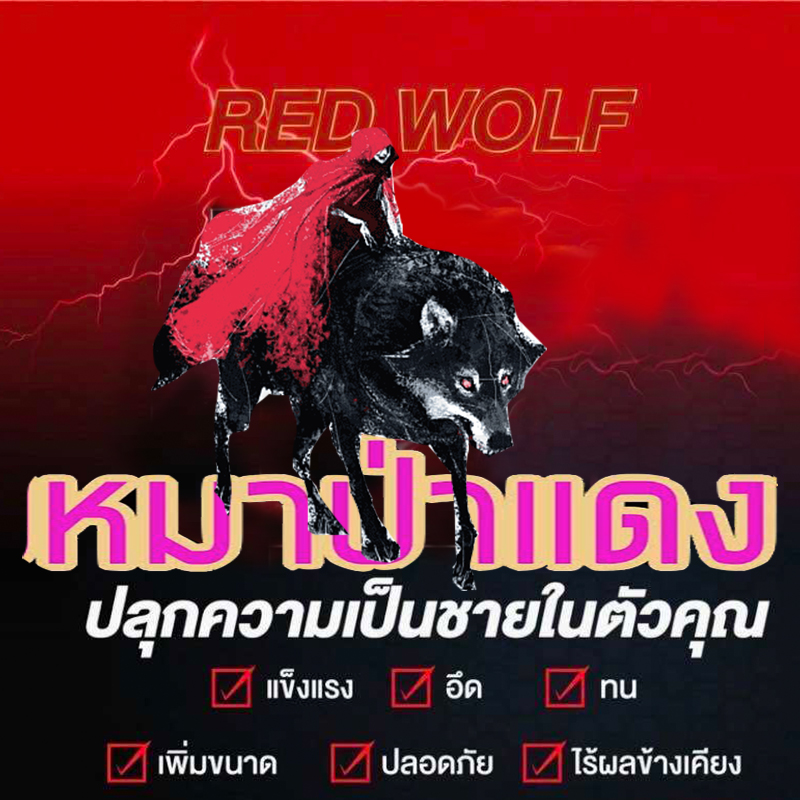 สำหรับท่านชาย ยาหมาป่าแดงRED WOLF 800💸มีเก็บปลายทาง💵💲หลายใจไม่ชอบ หลายรอบอ่ะได้🦊 ของแท้100%ขาย1แผง(บรรจุ6เม็ด)❌ไม่มีกล่อง-ไม่ระบุชื่อสินค้า🦊ทัก:สนใจสั่งซื้อ👉ไลน์ไอดี kma187