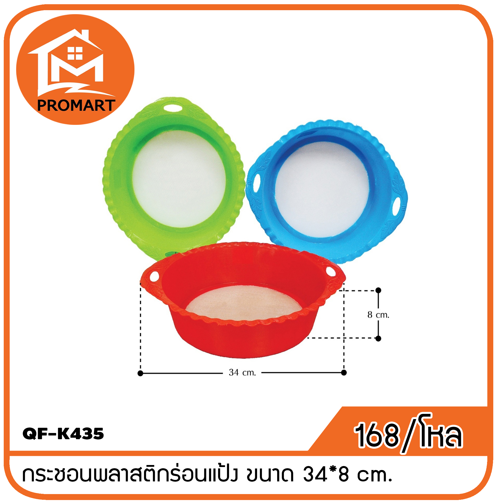 QF1-K435 กระชอนพลาสติกร่อนแป้ง ขนาด 34*8 cm.