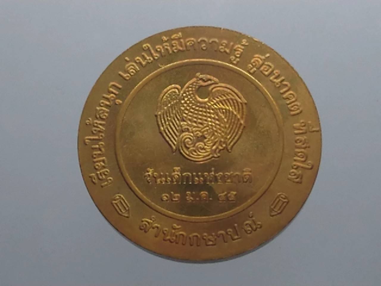 เหรียญวันเด็กแห่งชาติ ประจำปี พ.ศ.2545 ไม่ผ่านใช้