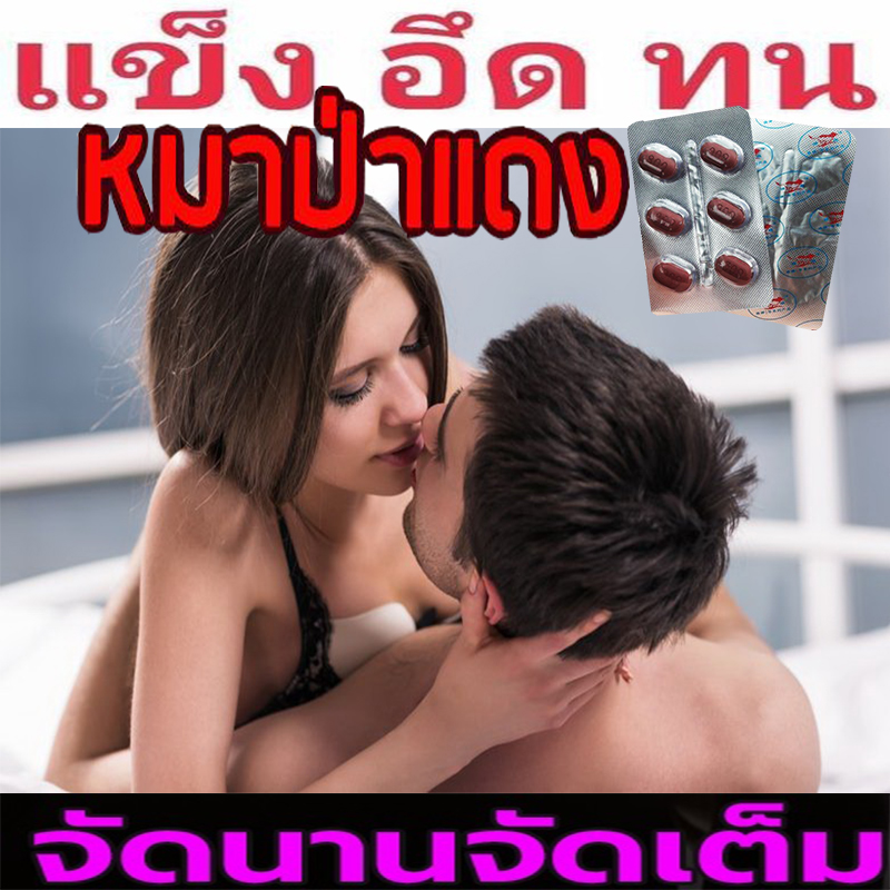 มีเก็บปลายทาง💵💲สำหรับท่านชาย ยาหมาแดง800mg Red WOLF🦊💲ขาย1แผง(6เม็ด)สุดคุ้ม เยนาน❌ไม่มีกล่อง-ไม่ระบุชื่อสินค้า🦊ทัก:สนใจสั่งซื้อ👉ไลน์ไอดี kma187