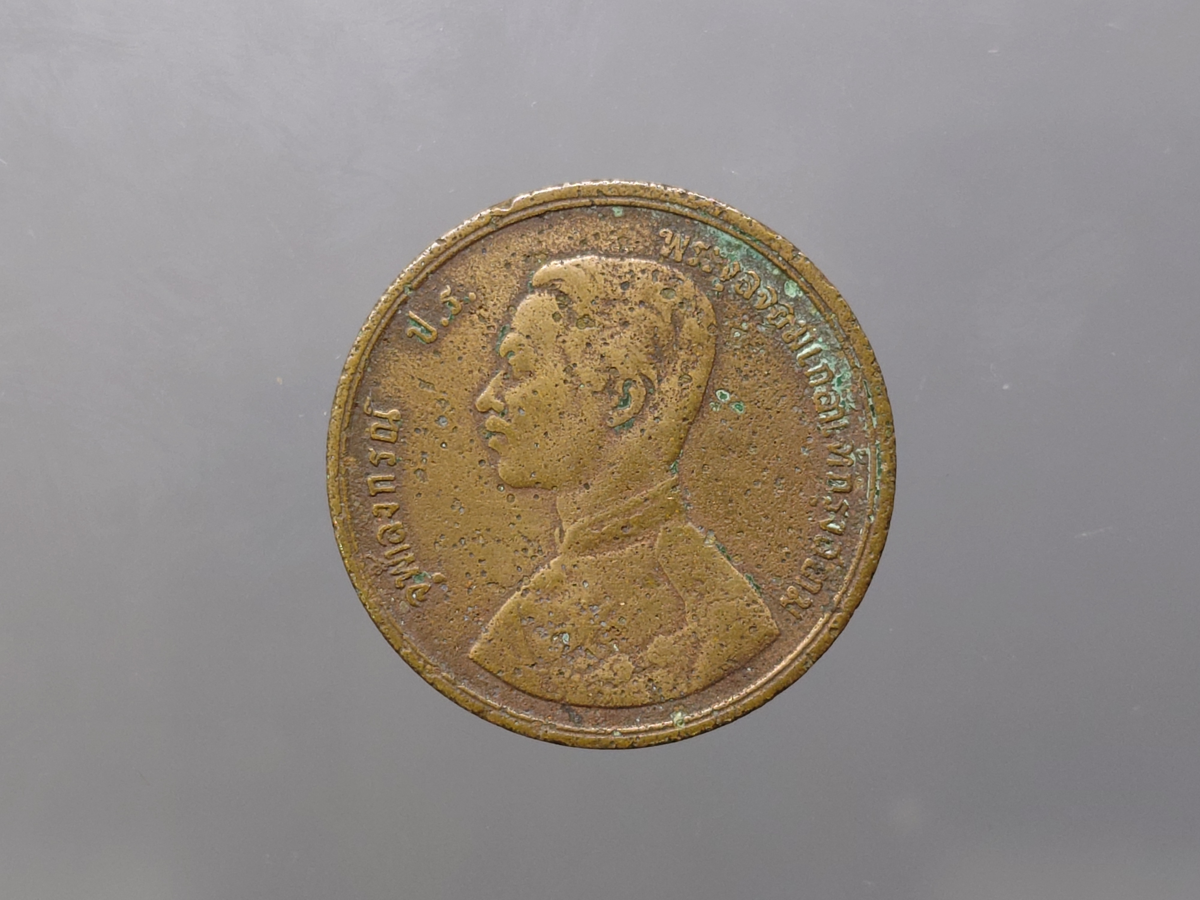 เหรียญอัฐ ทองแดง พระบรมรูป-พระสยามเทวาธิราช ร.ศ.115 รัชการที่ 5