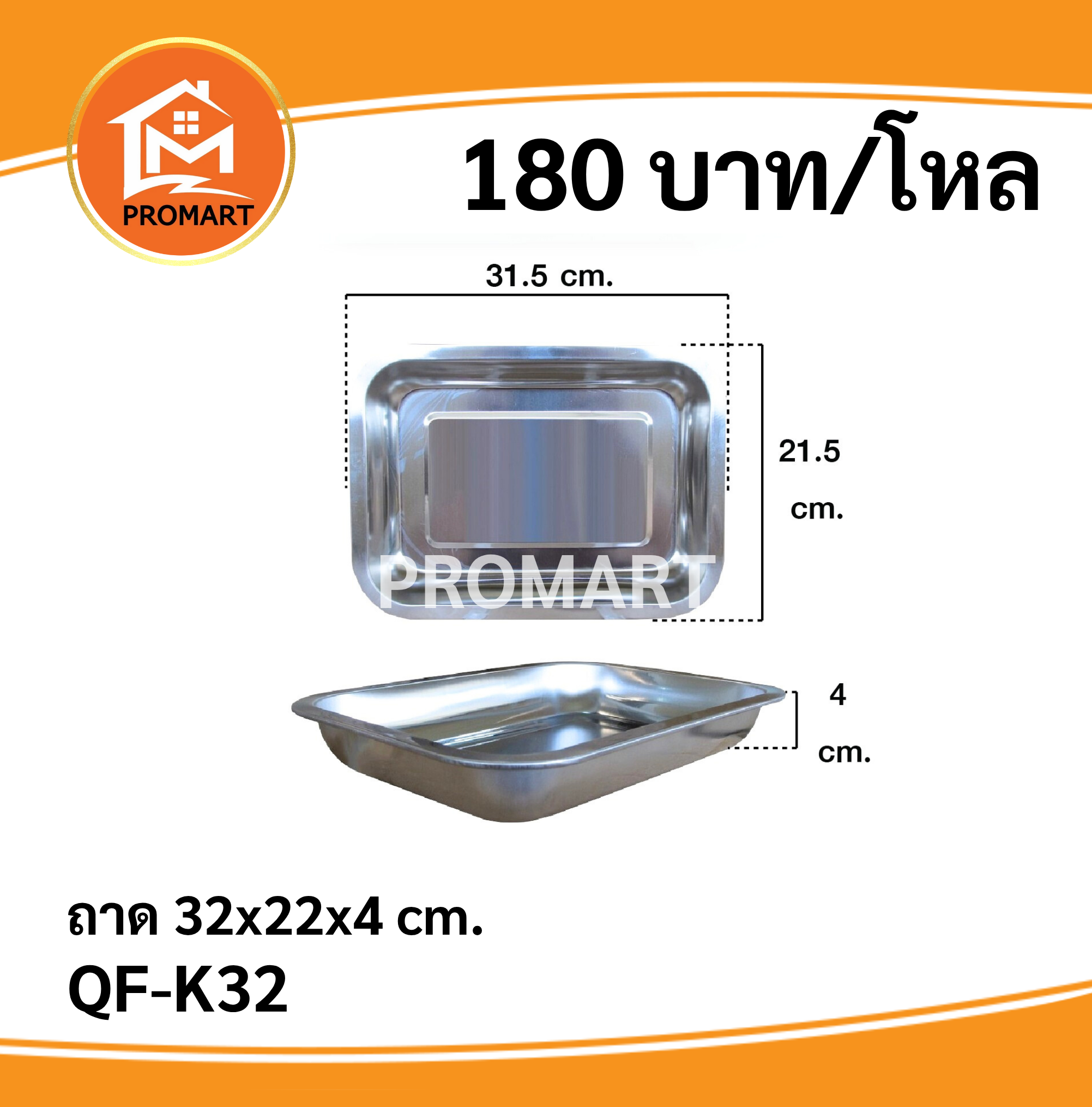 QF-K32 ถาด 32*22*4 ซม