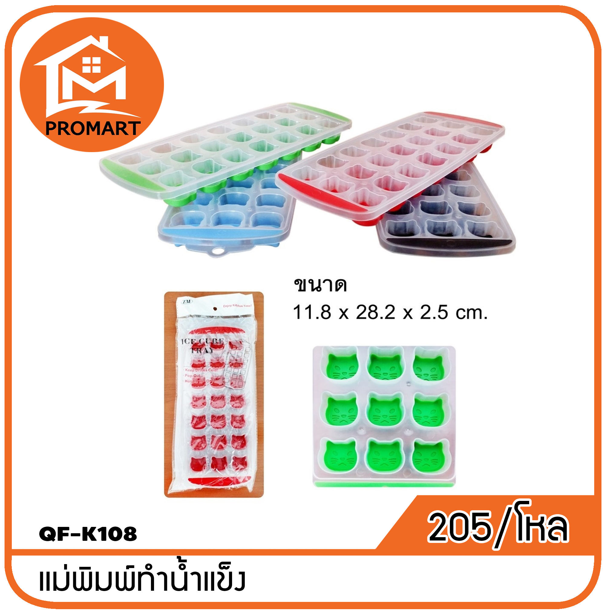 QF4-K108 แม่พิมพ์ทำน้ำแข็ง