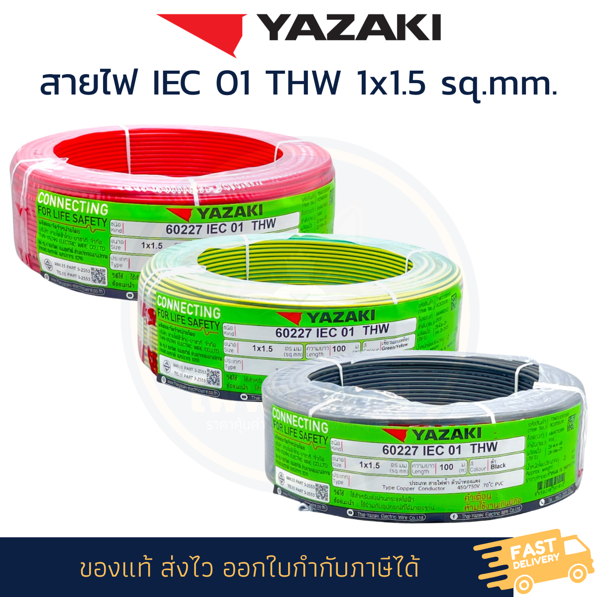 YAZAKI สายไฟ 60227 IEC 01 THW 1x1.5 sq.mm.