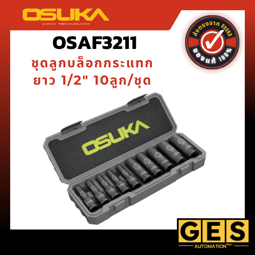 OSUKA ชุดลูกบล็อกกระแทกยาว 1/2" 10ลูก/ชุด รุ่น OSAF3211