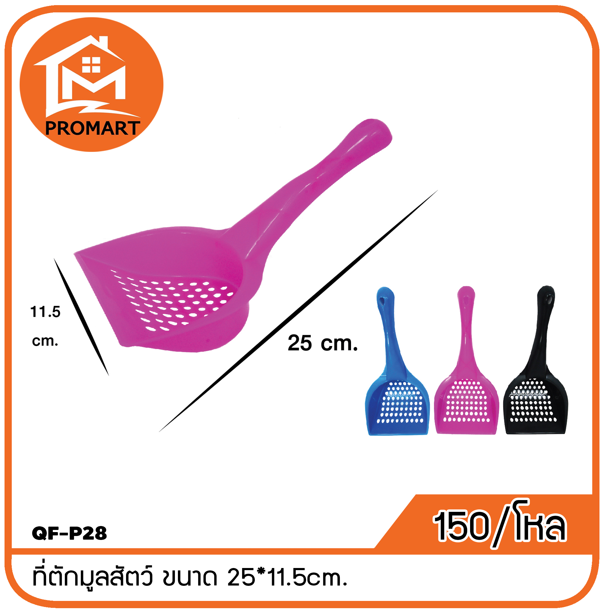 QF-P28 ที่ตักมูลสัตว์ ขนาด 25*11.5cm.