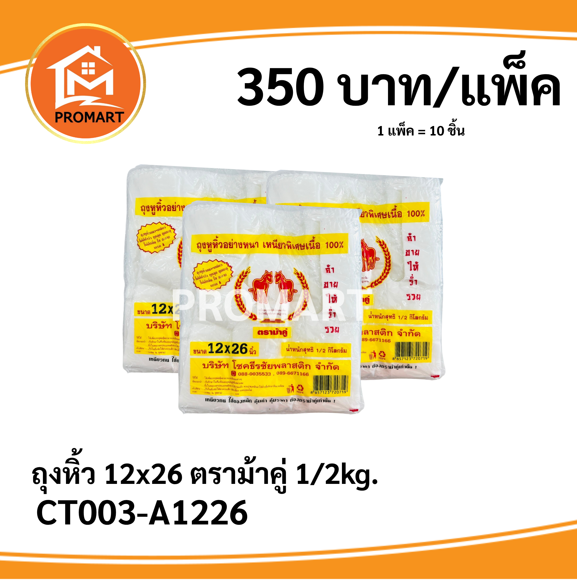 ถุงหิ้ว 12*26 ตราม้าคู่ 1/2kg.