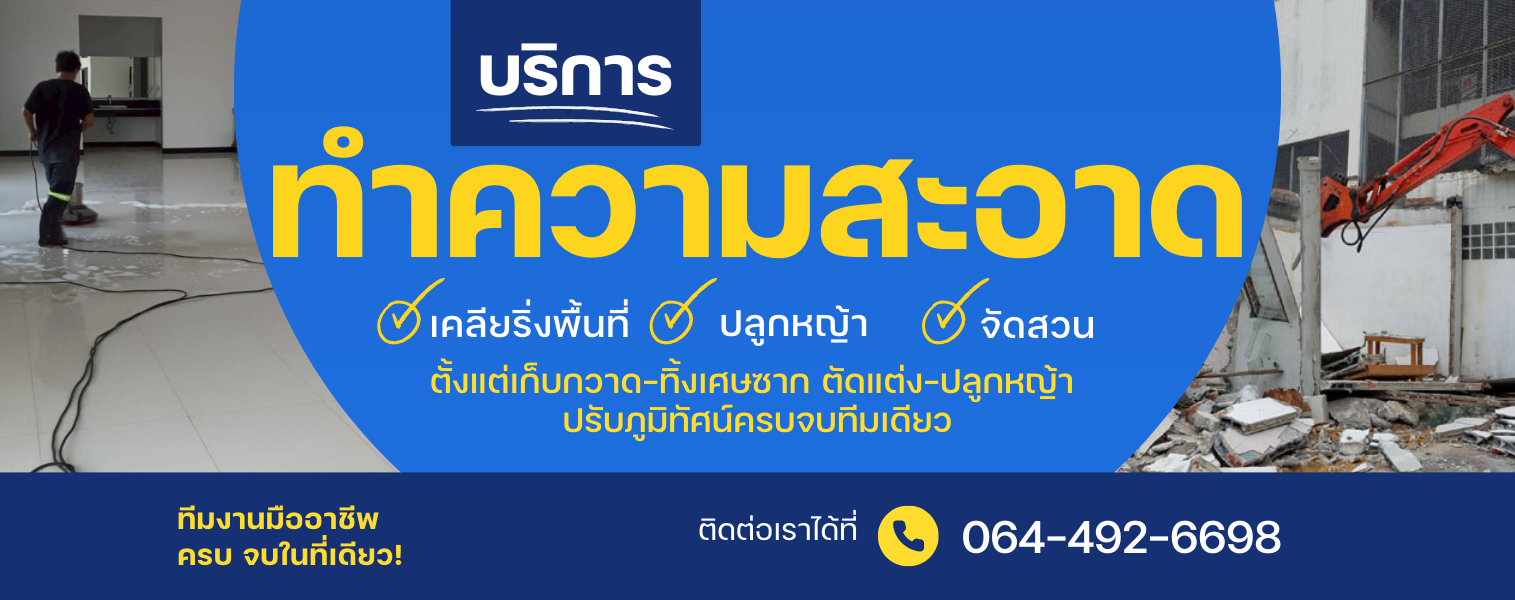 บริการทำความสะอาด เคลียริ่ง ปลูกหญ้า จัดสวน