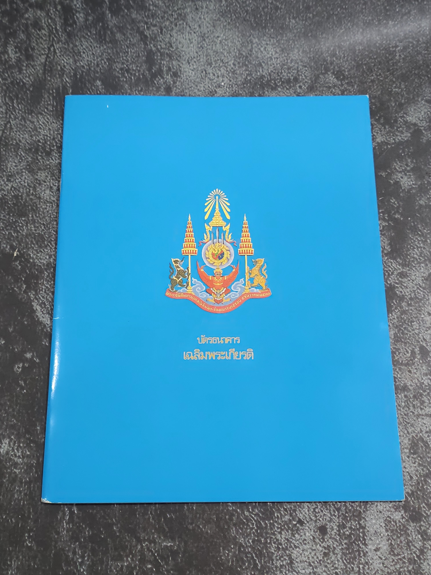 ธนบัตรตัวอย่าง บัตรธนาคาร 60 บาท ที่ระลึกพระบาทสมเด็จพระเจ้าอยู่หัว รัชกาลที่ 9 เฉลิมพระชนมพรรษาครบ 5 รอบ พร้อมปก