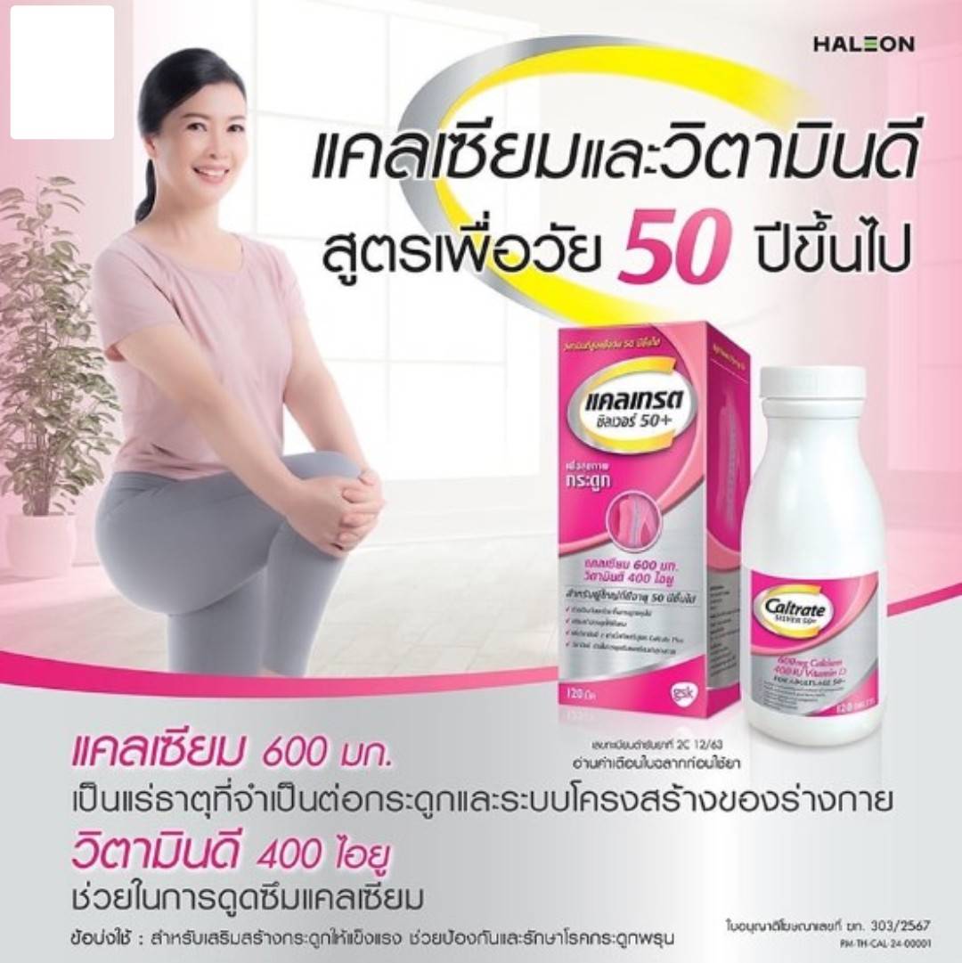แคลเทรต ซิลเวอร์ 50+ Caltrate Silver 50+ 60's