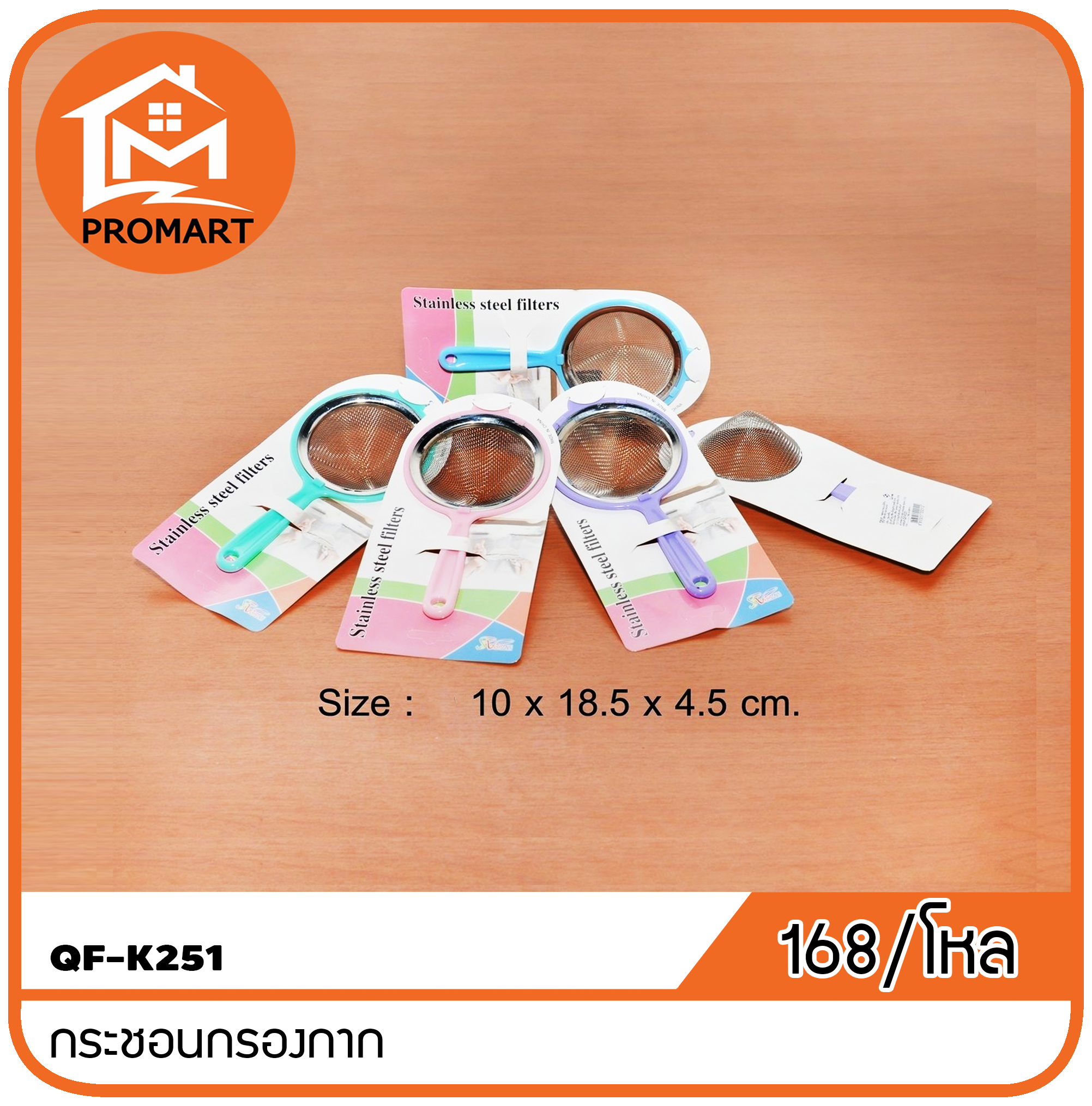 QF1-K251 กระชอนกรองกาก