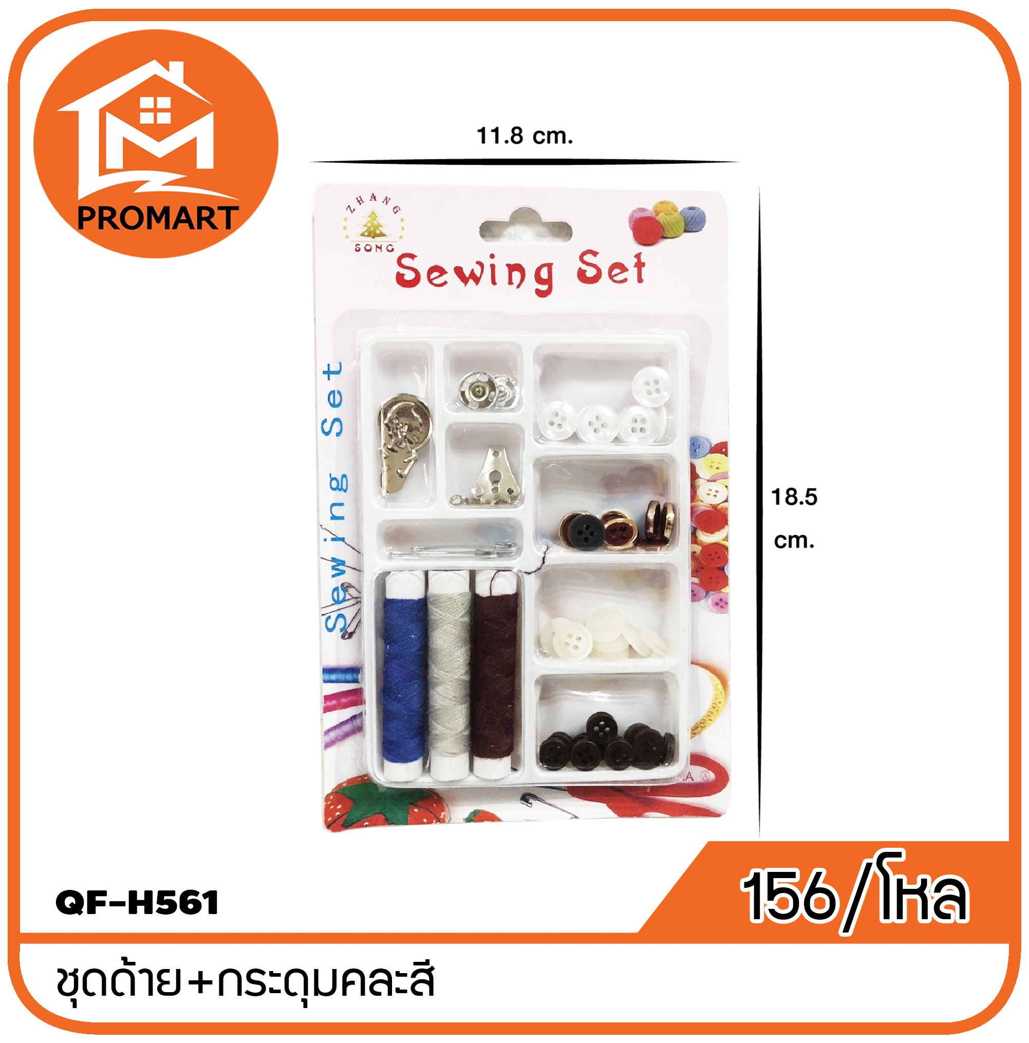 QF8-H561 ชุดด้าย+กระดุมคละสี