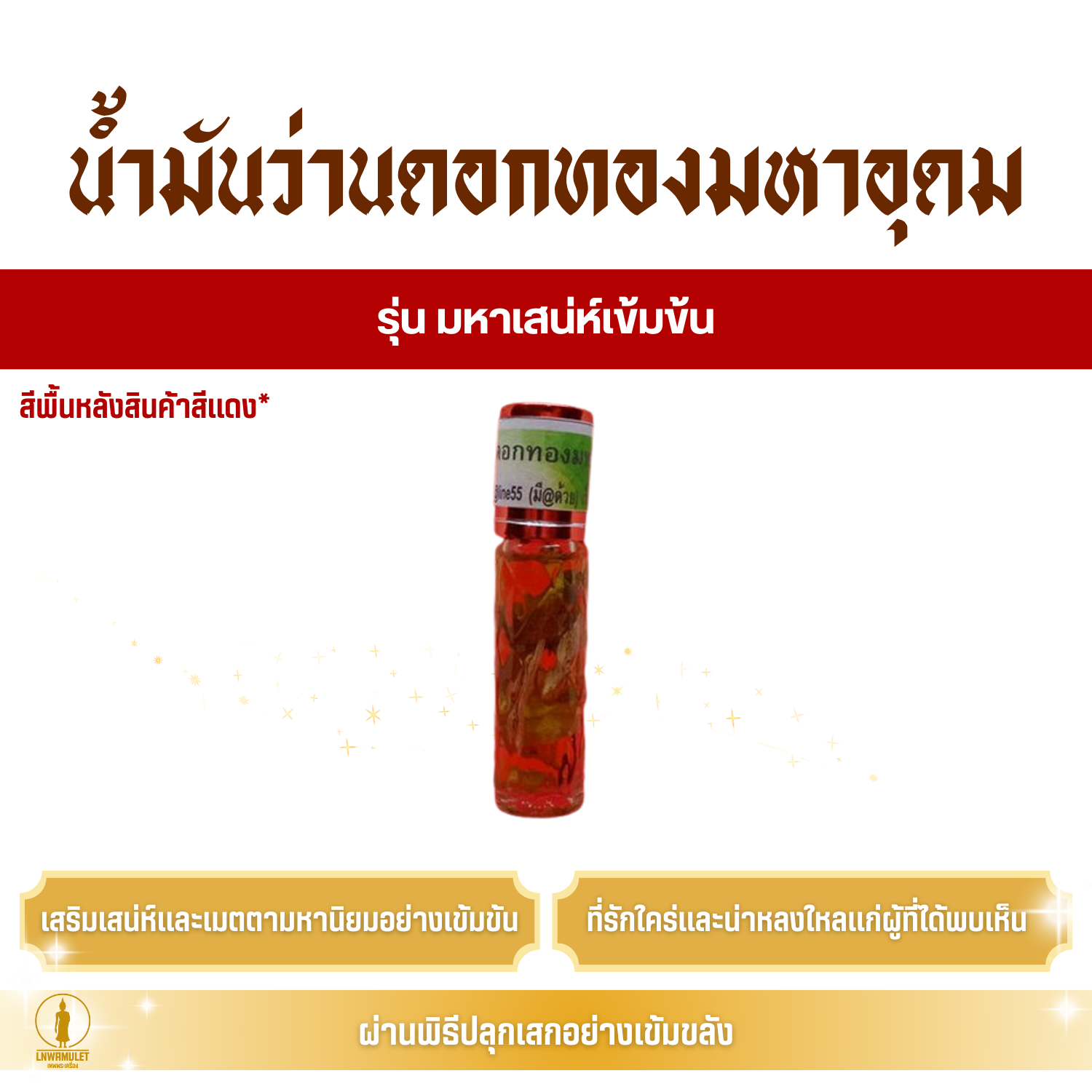 น้ำมันว่านดอกทองมหาอุดม (ครูบาเดช) สูตร มหาเสน่ห์เข้มข้น