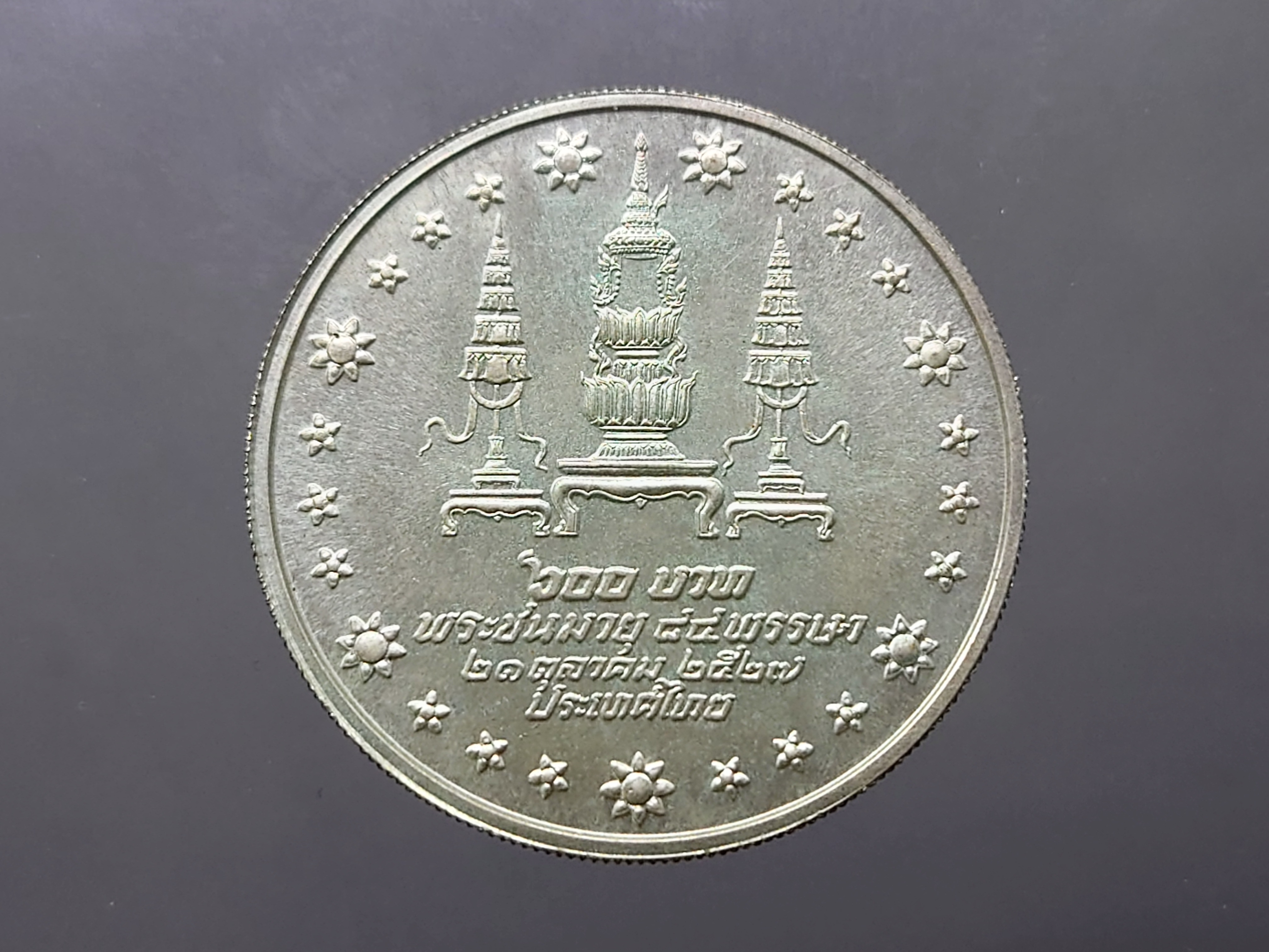 เหรียญ 600 บาท เนื้อเงิน ที่ระลึกสมเด็จย่า 84 พรรษา ปี2527