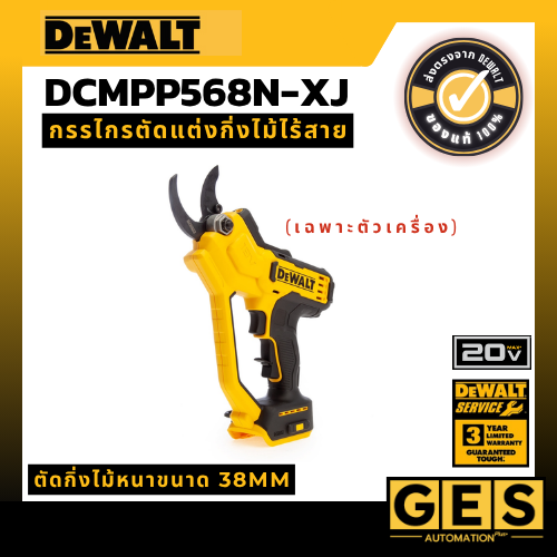 DEWALT กรรไกรตัดแต่งกิ่งไม้ไร้สาย DEWALT 18V (ตัวเปล่า) รุ่น DCMPP568N-XJ