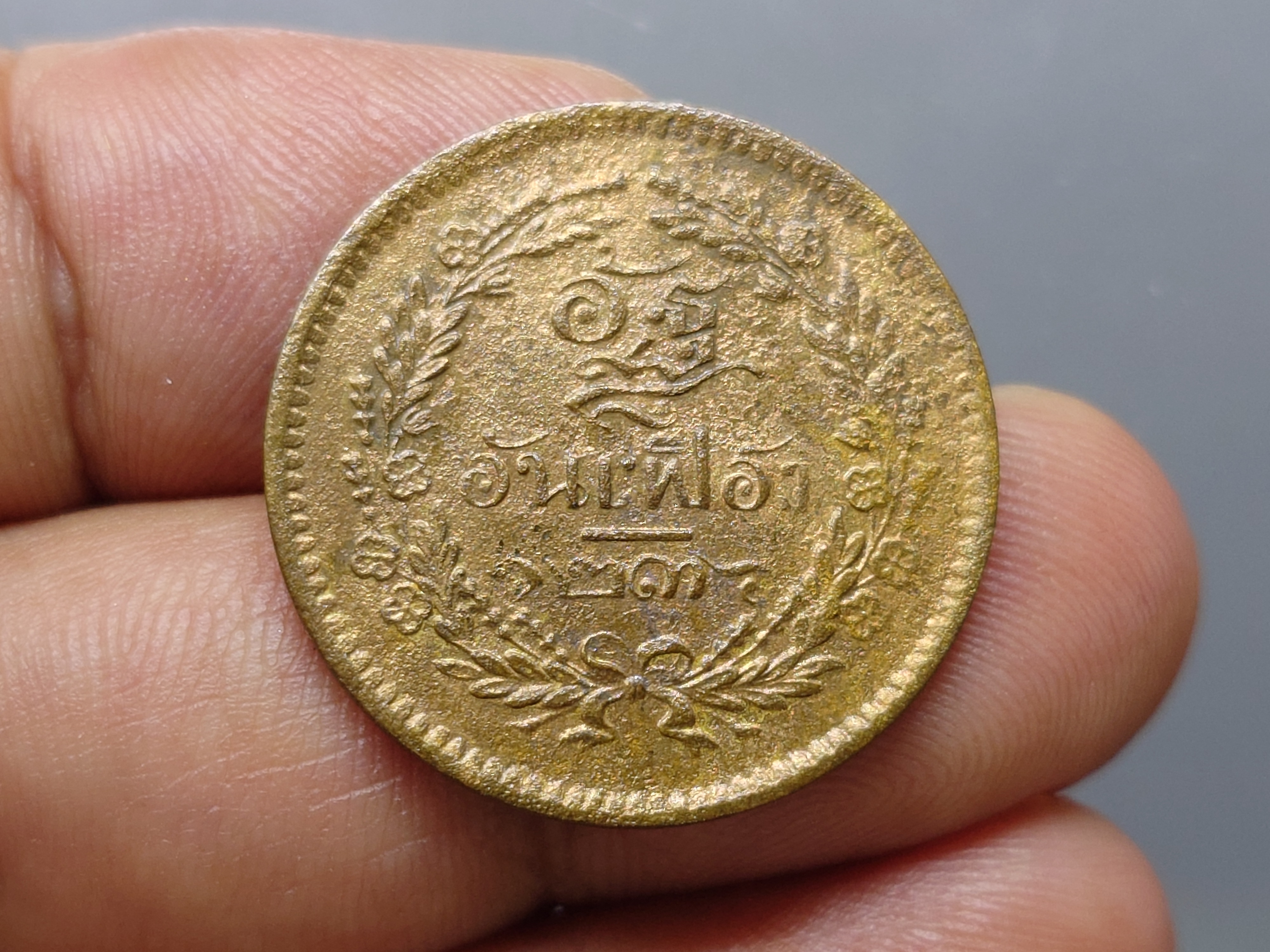 เหรียญอัฐ ทองแดงตรา จ.ป.ร.-ช่อชัยพฤกษ์ จ.ศ.1236