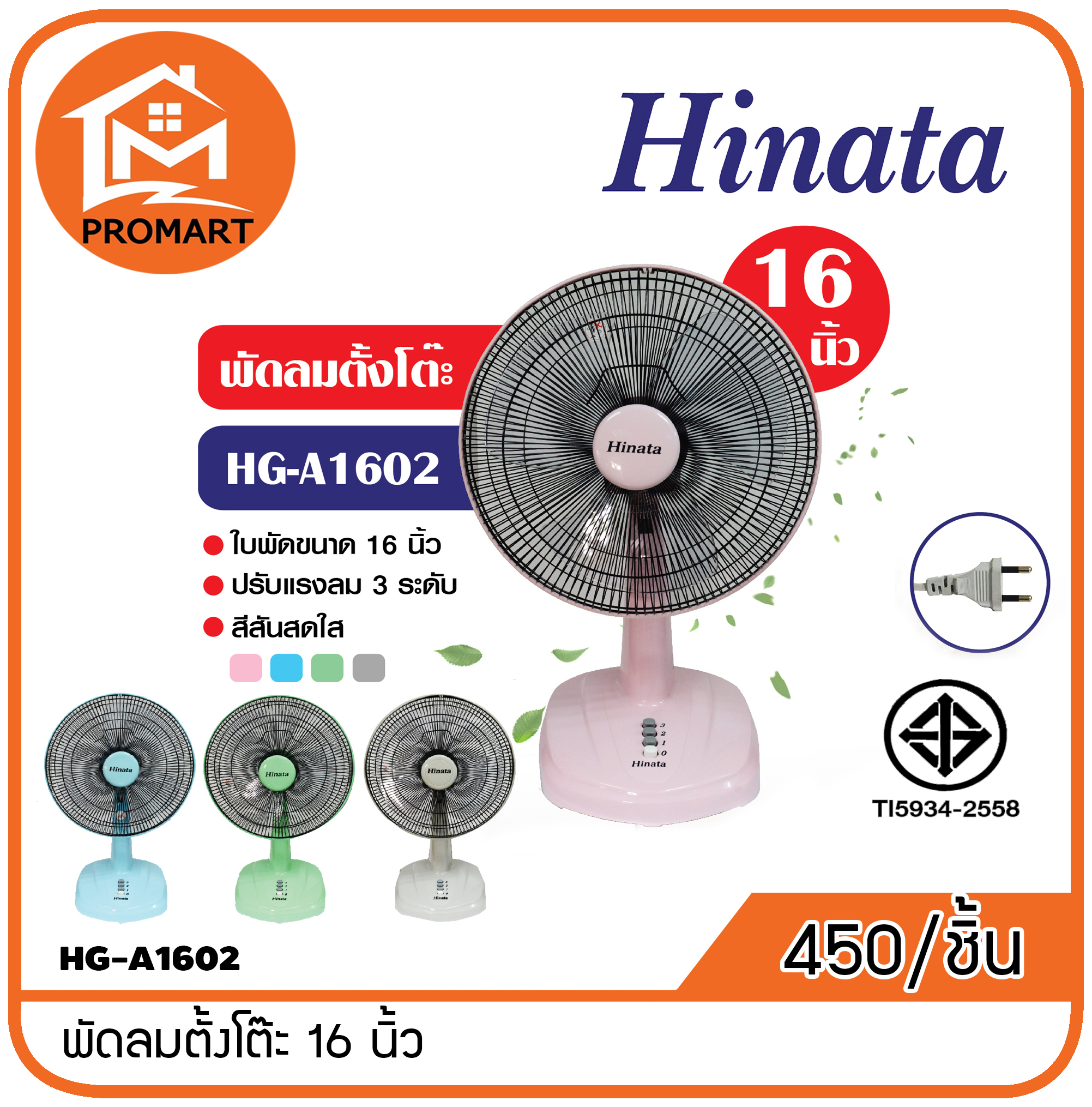 พัดลมตั้งโต๊ะ 16 นิ้ว